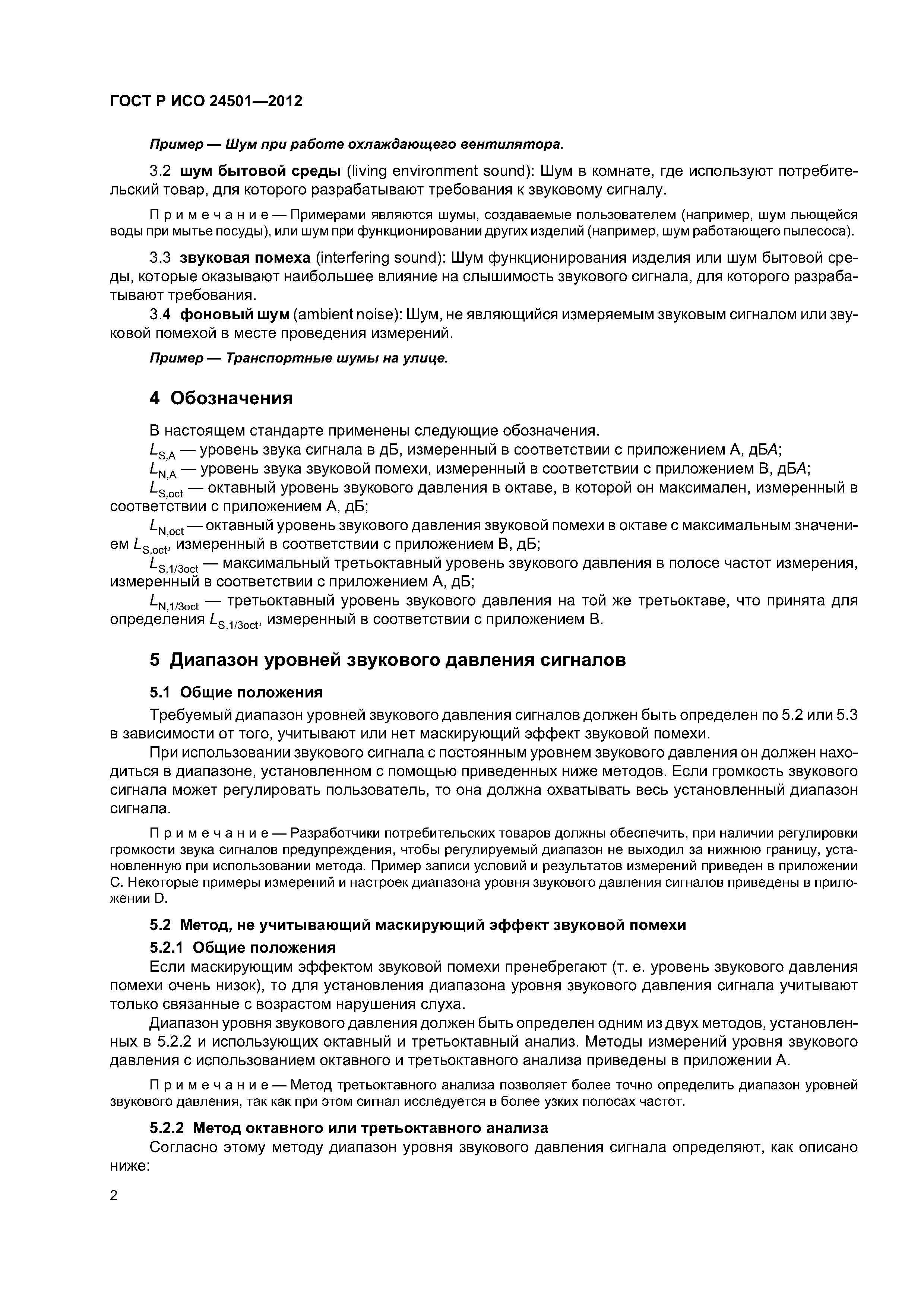 ГОСТ Р ИСО 24501-2012