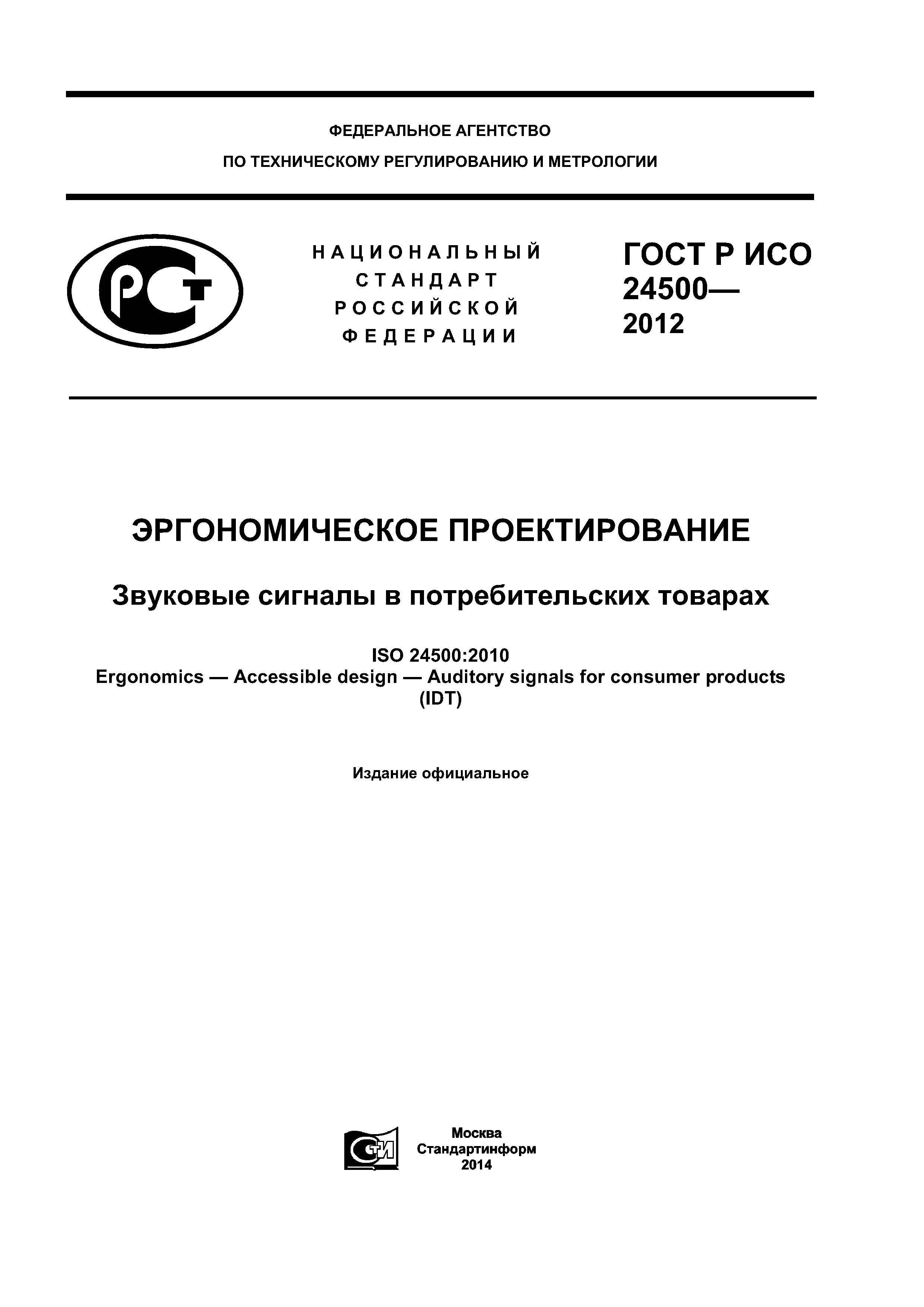 ГОСТ Р ИСО 24500-2012