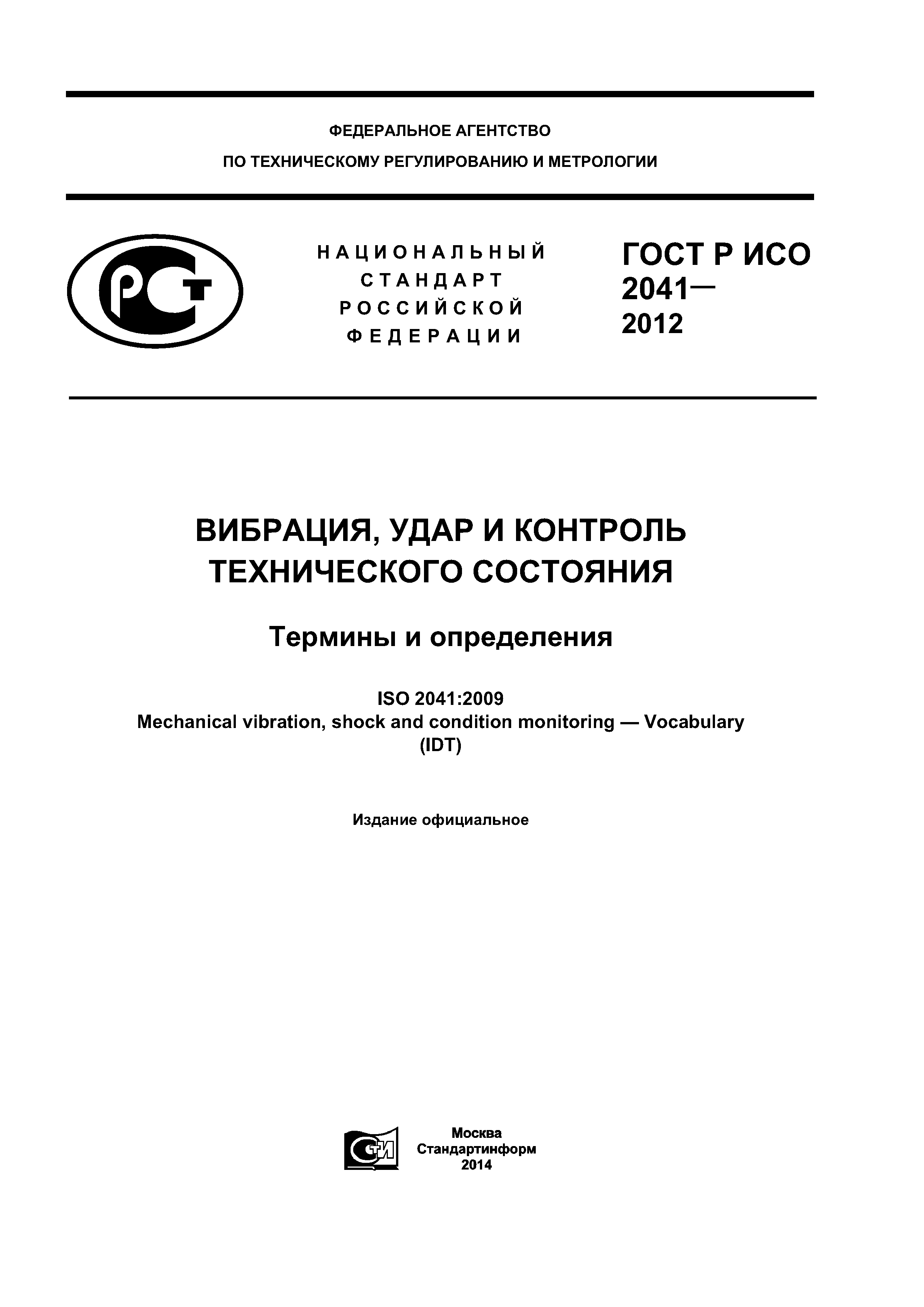 ГОСТ Р ИСО 2041-2012