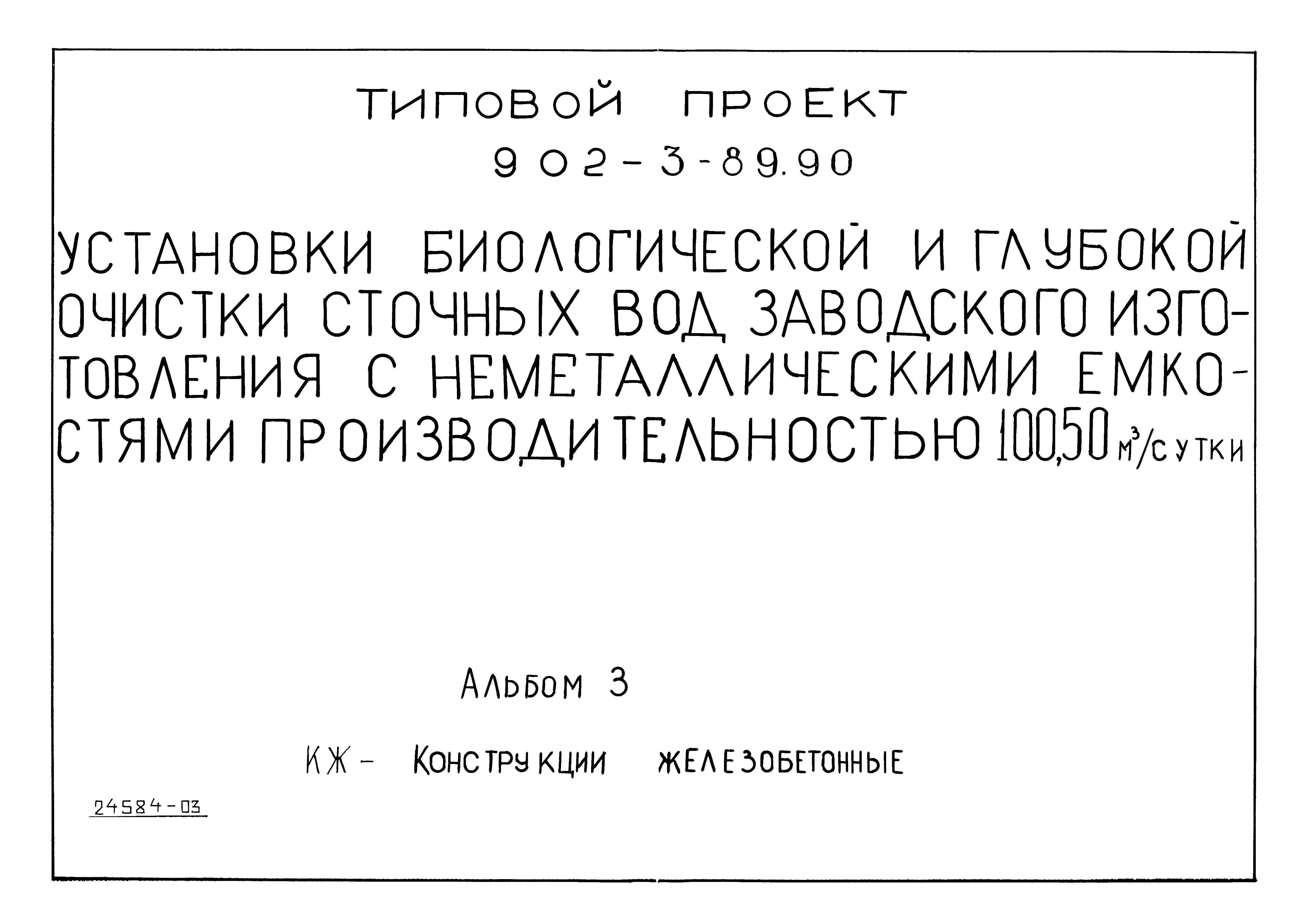 Типовой проект 902-3-89.90