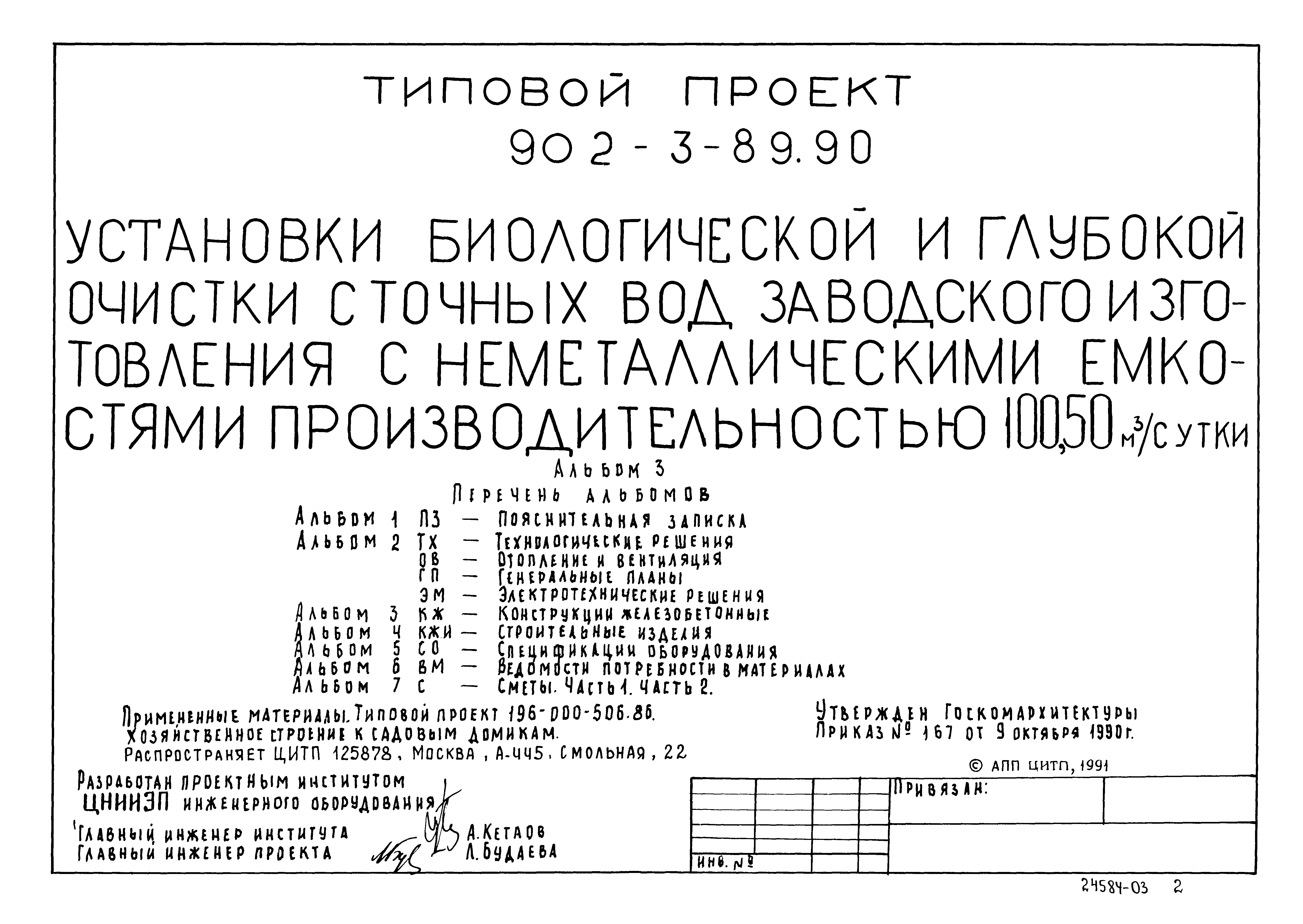 Типовой проект 902-3-89.90