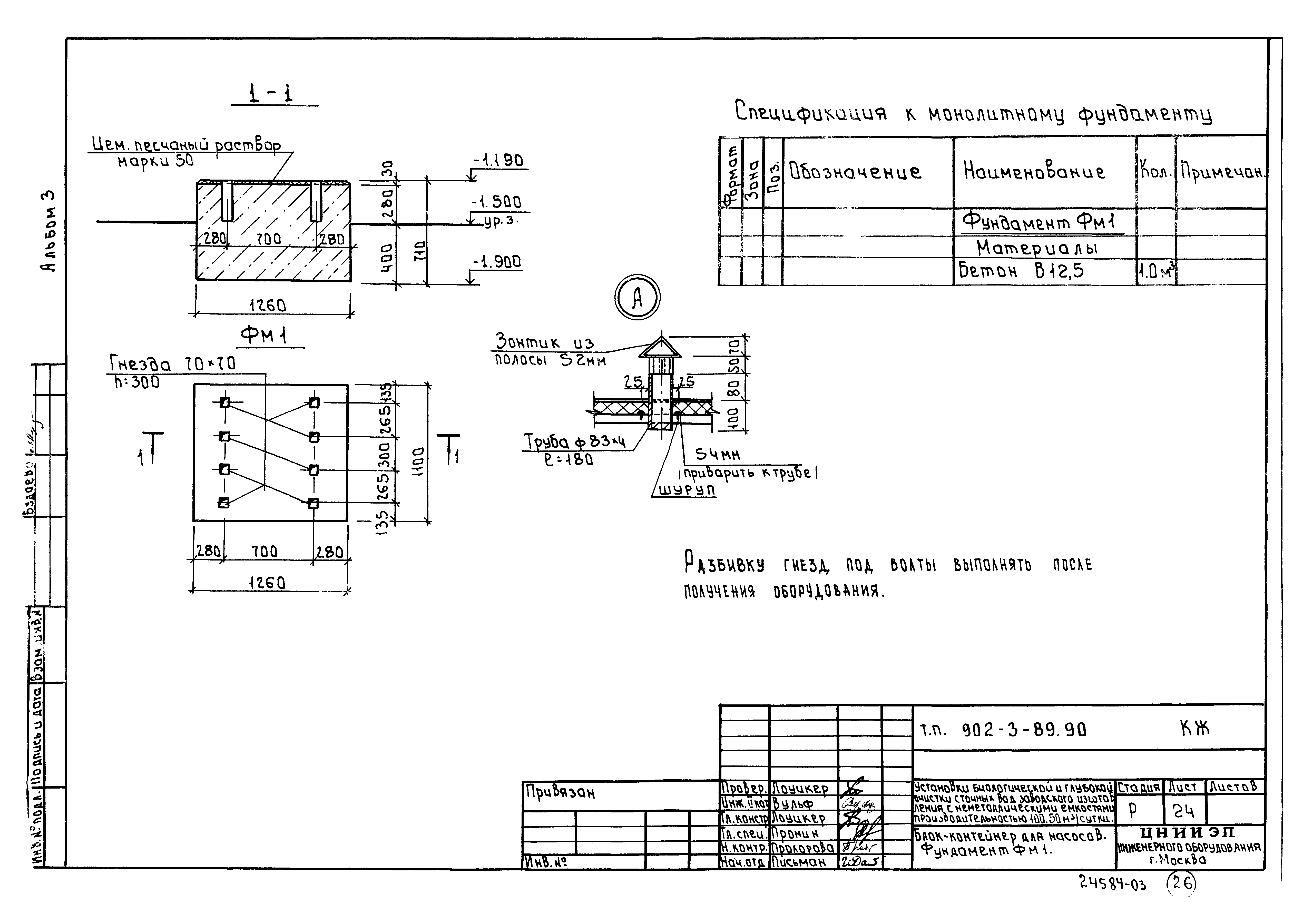 Типовой проект 902-3-89.90