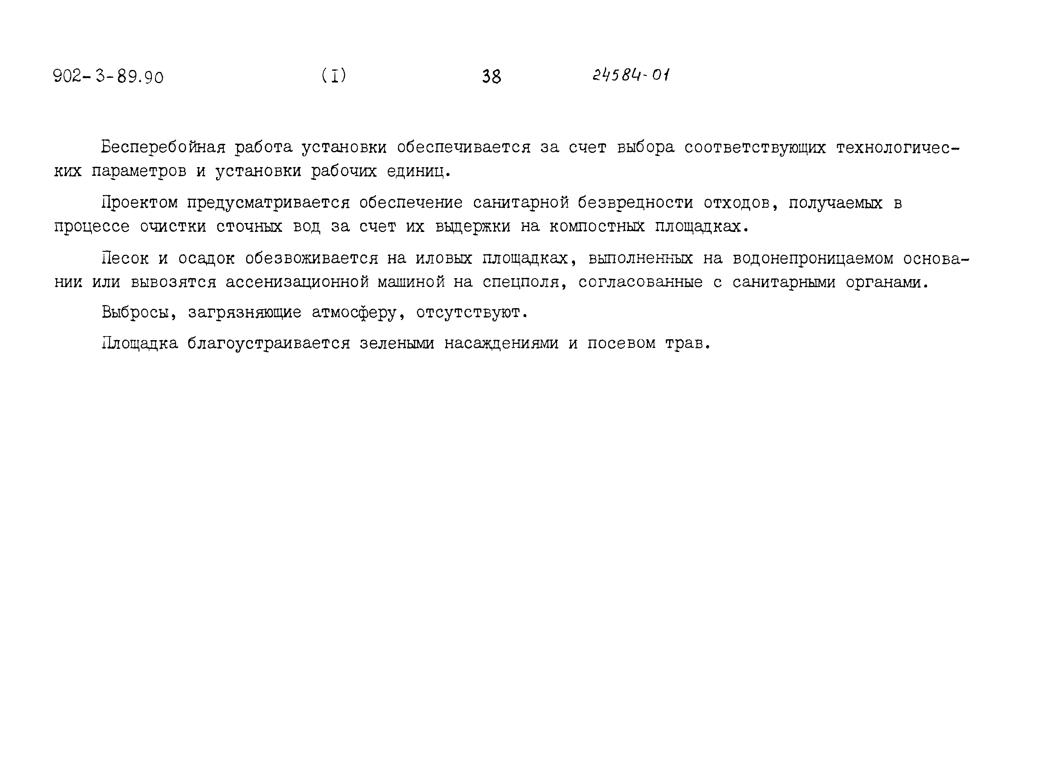 Типовой проект 902-3-89.90