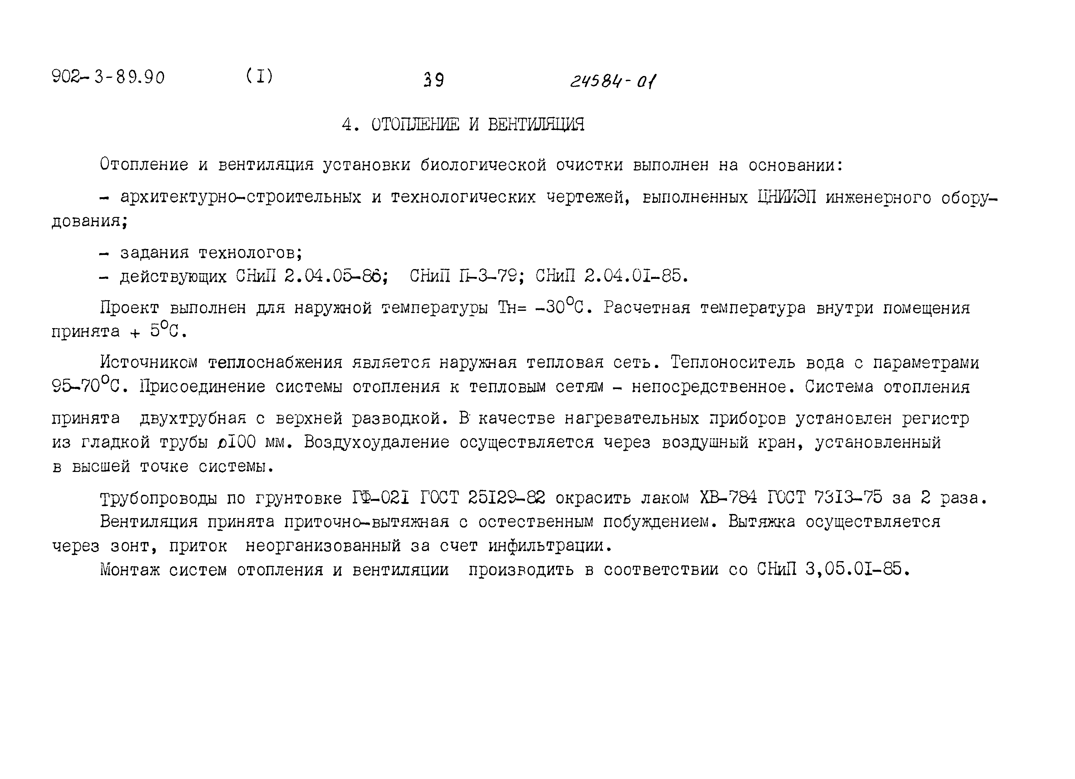 Типовой проект 902-3-89.90