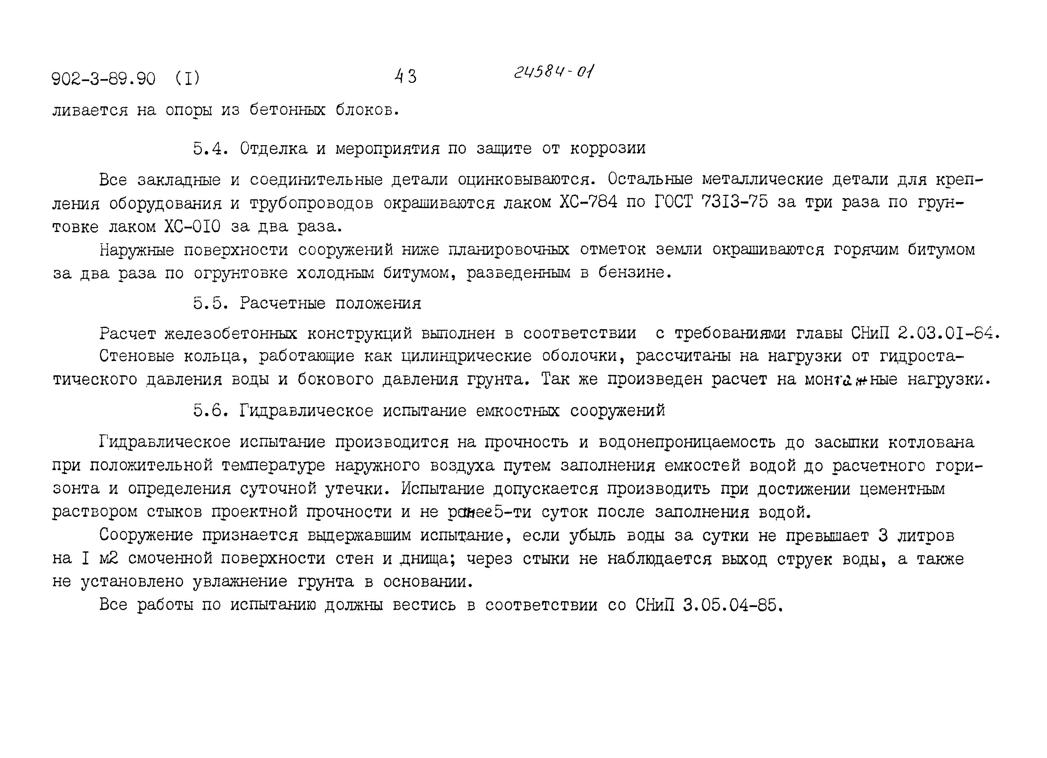 Типовой проект 902-3-89.90