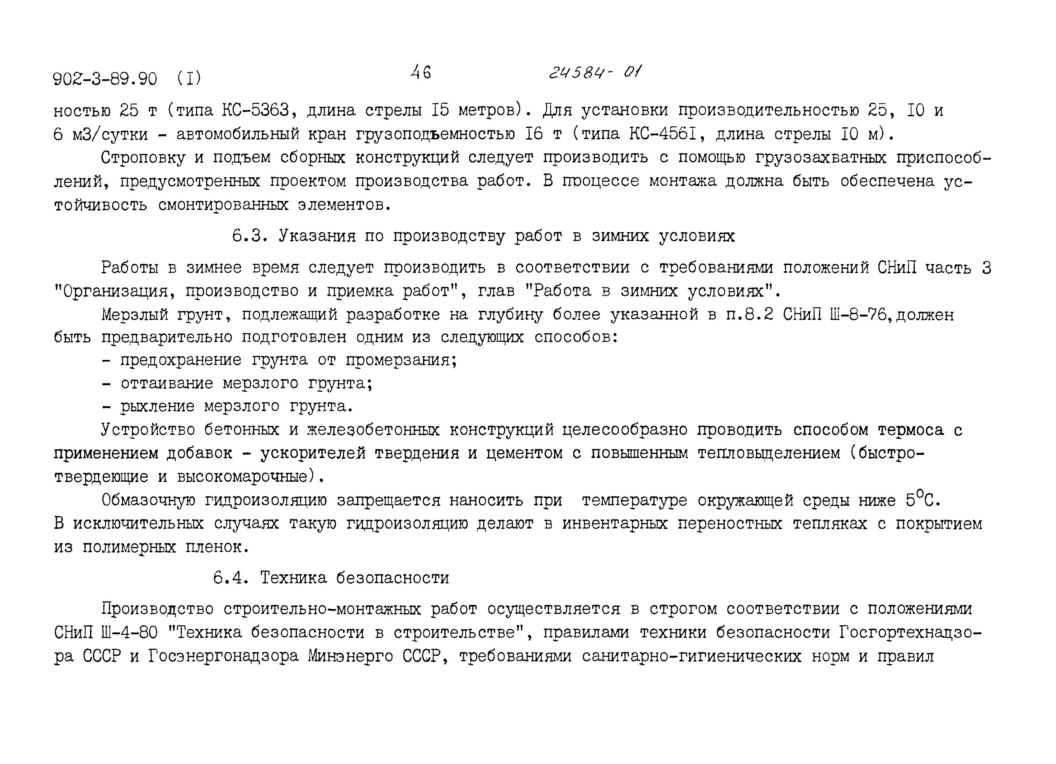 Типовой проект 902-3-89.90