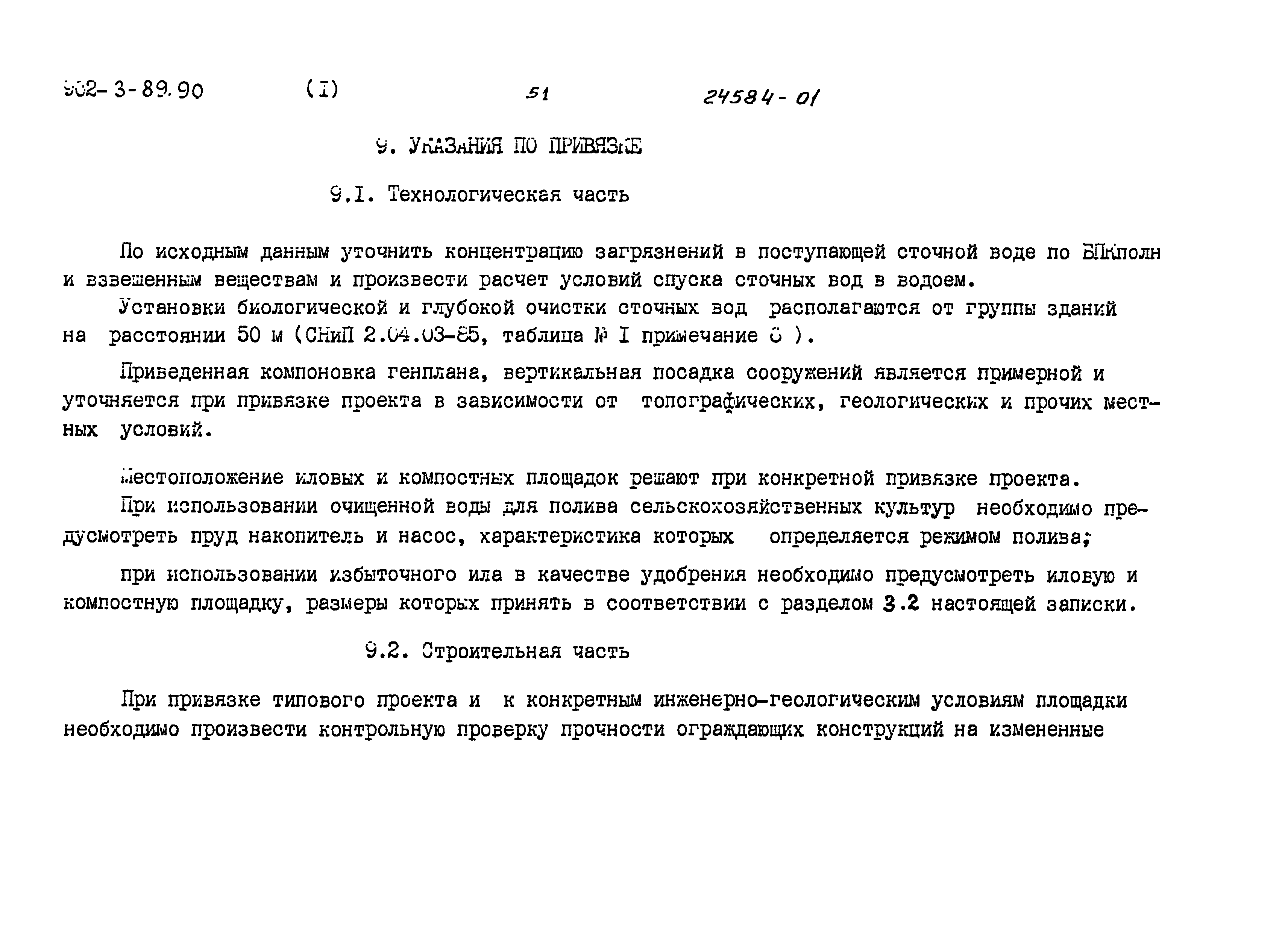 Типовой проект 902-3-89.90