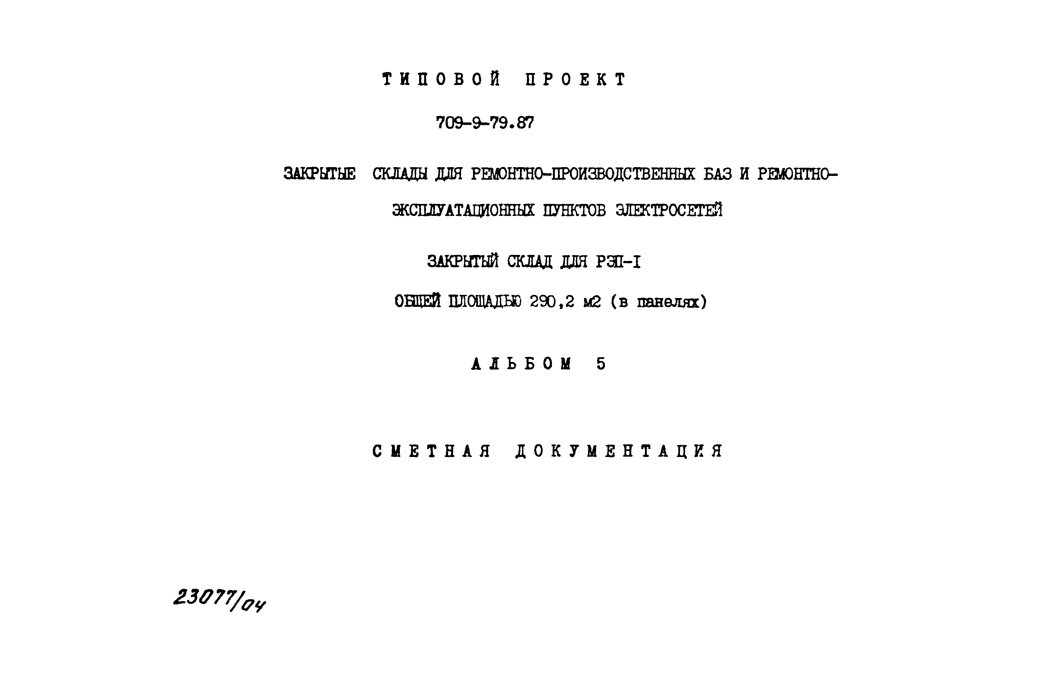 Типовой проект 709-9-79.87