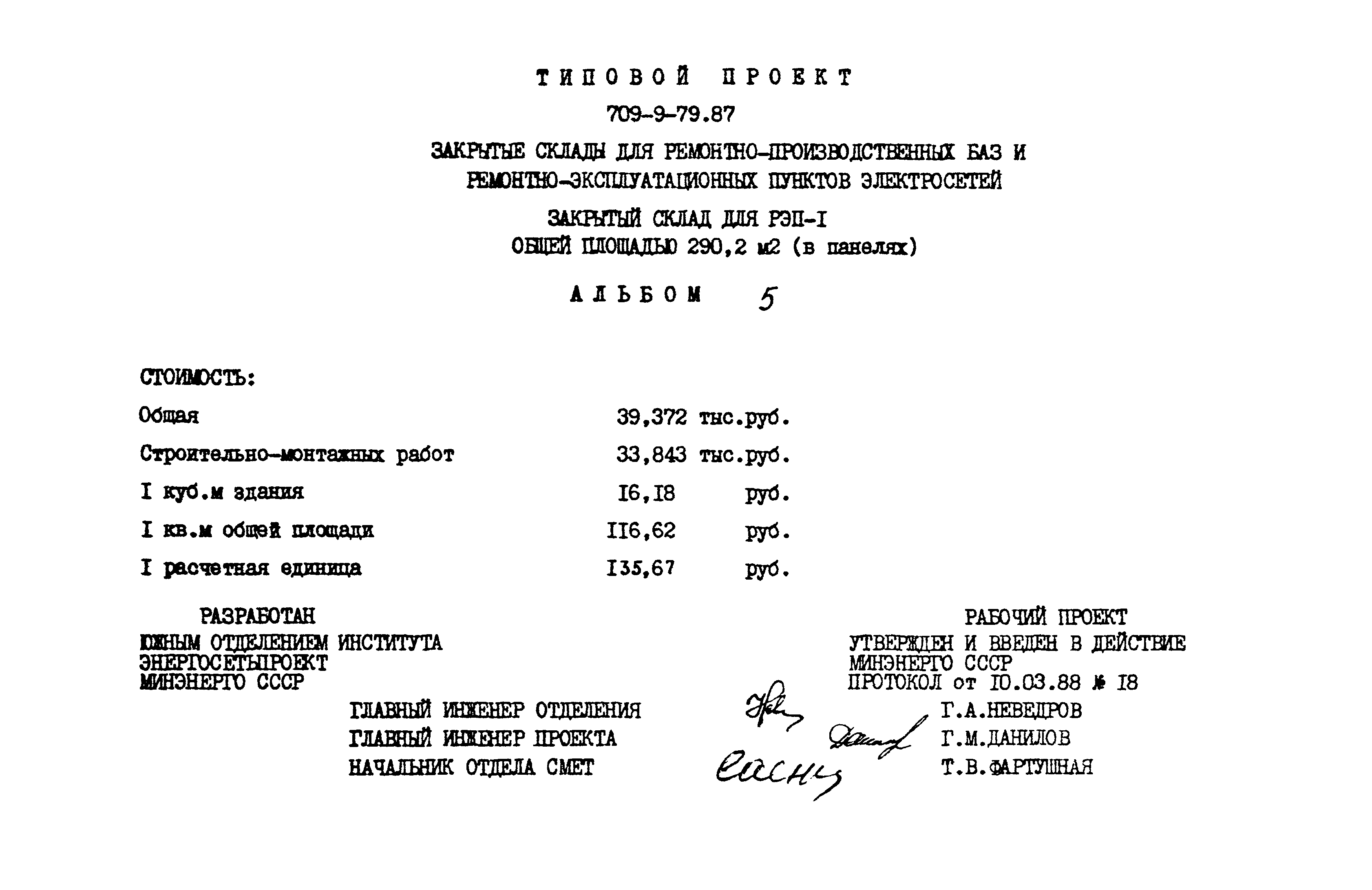 Типовой проект 709-9-79.87