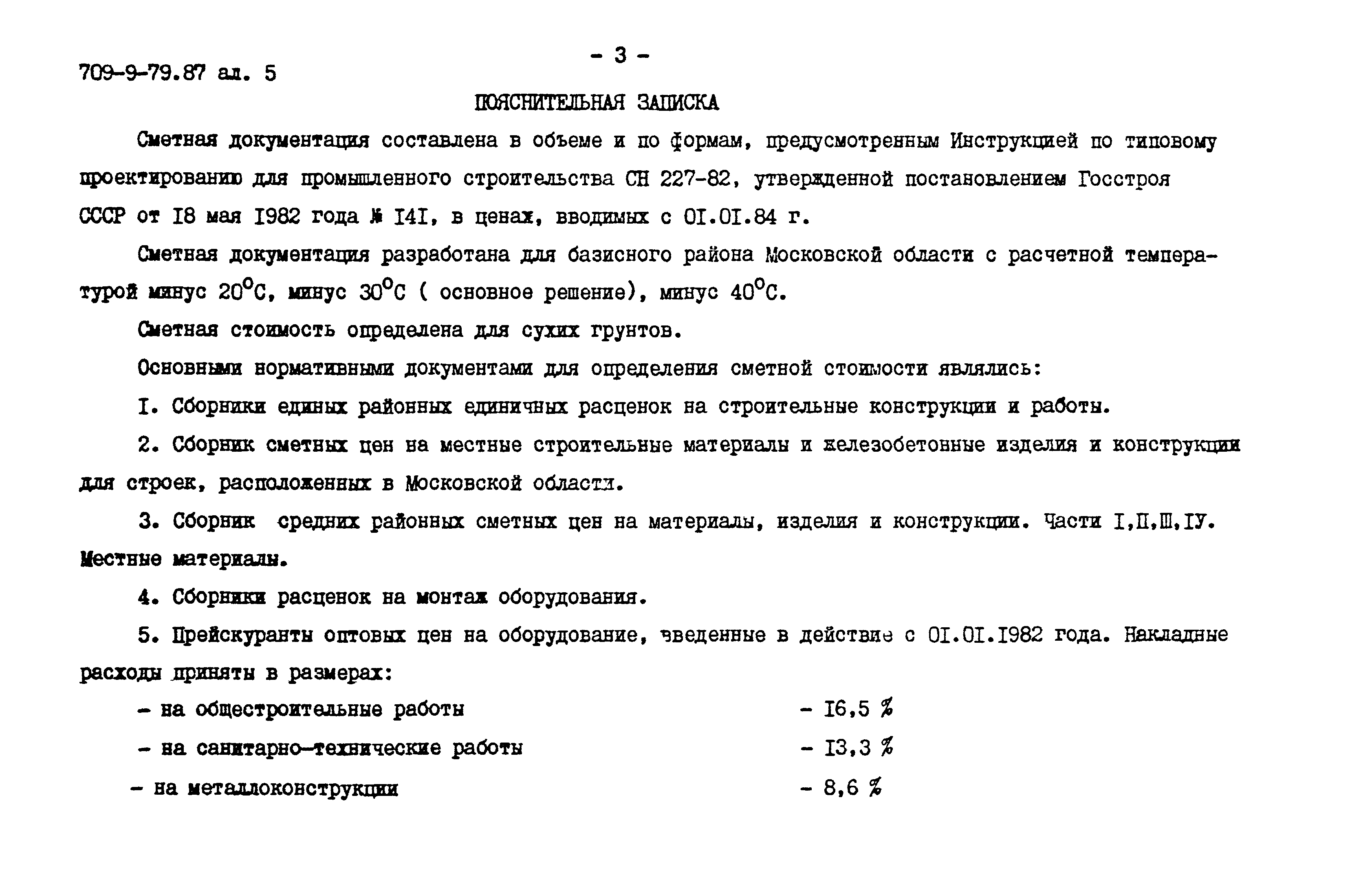 Типовой проект 709-9-79.87