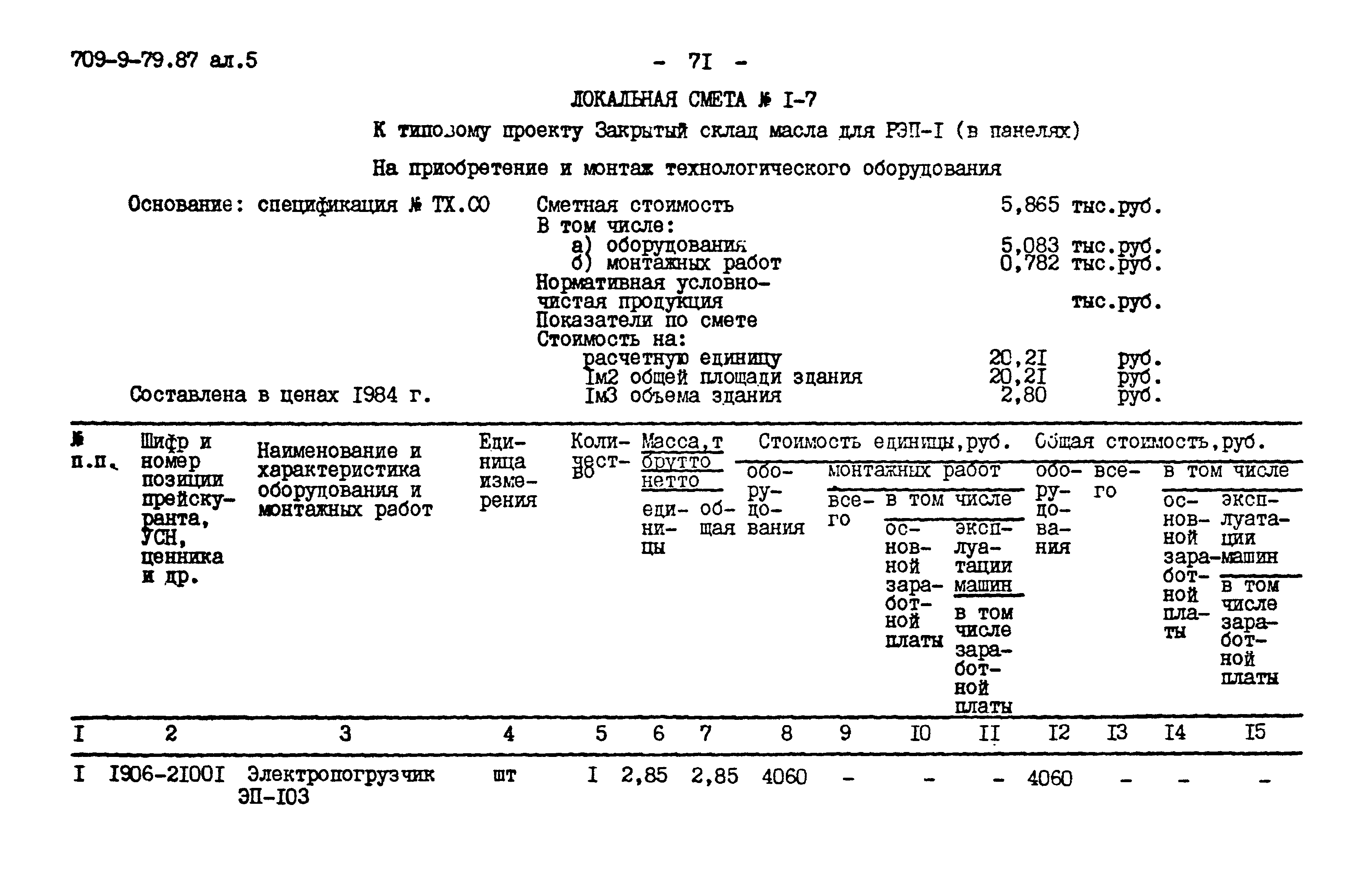 Типовой проект 709-9-79.87