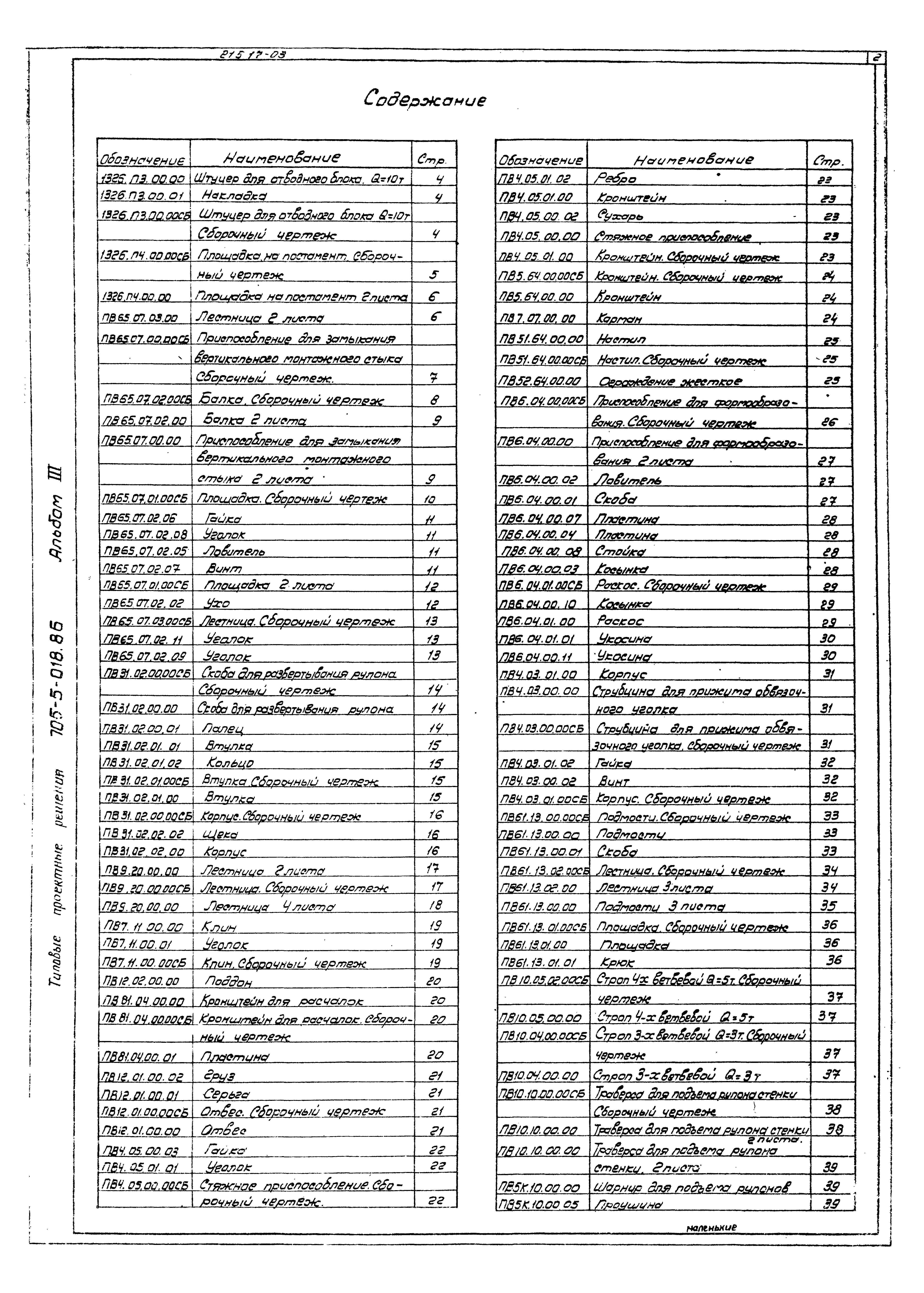 Типовые проектные решения 705-5-023.86
