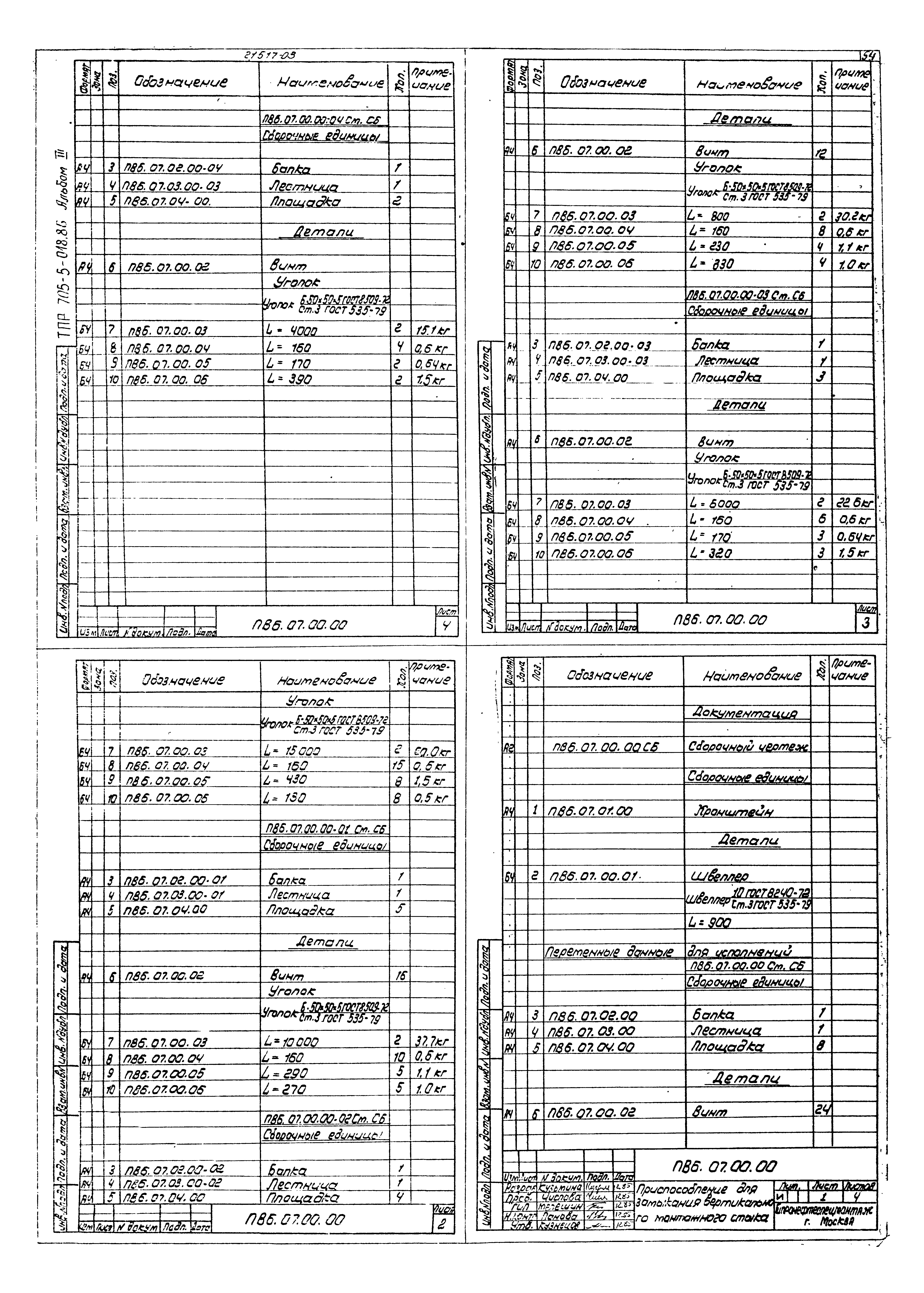 Типовые проектные решения 705-5-023.86