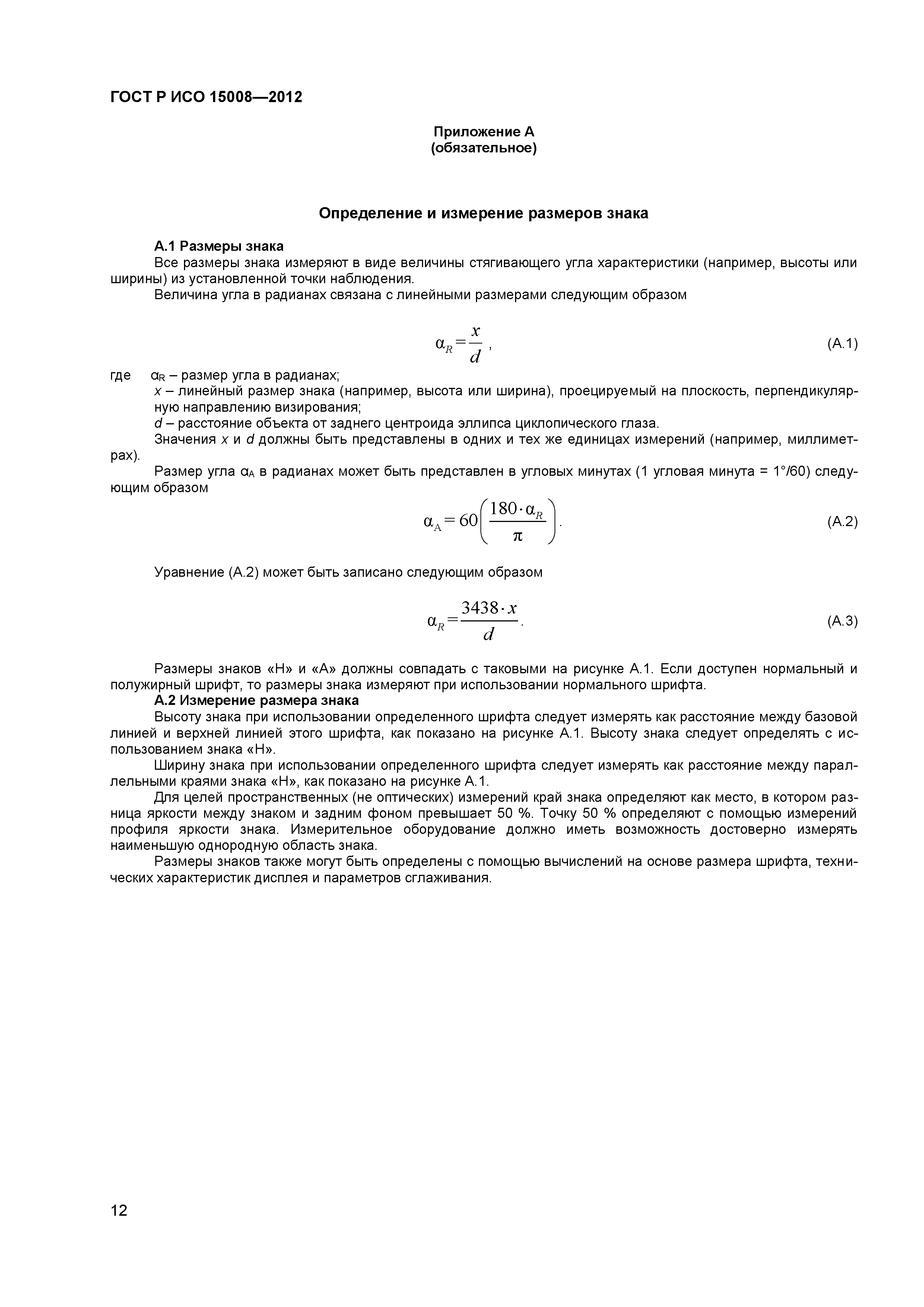 ГОСТ Р ИСО 15008-2012