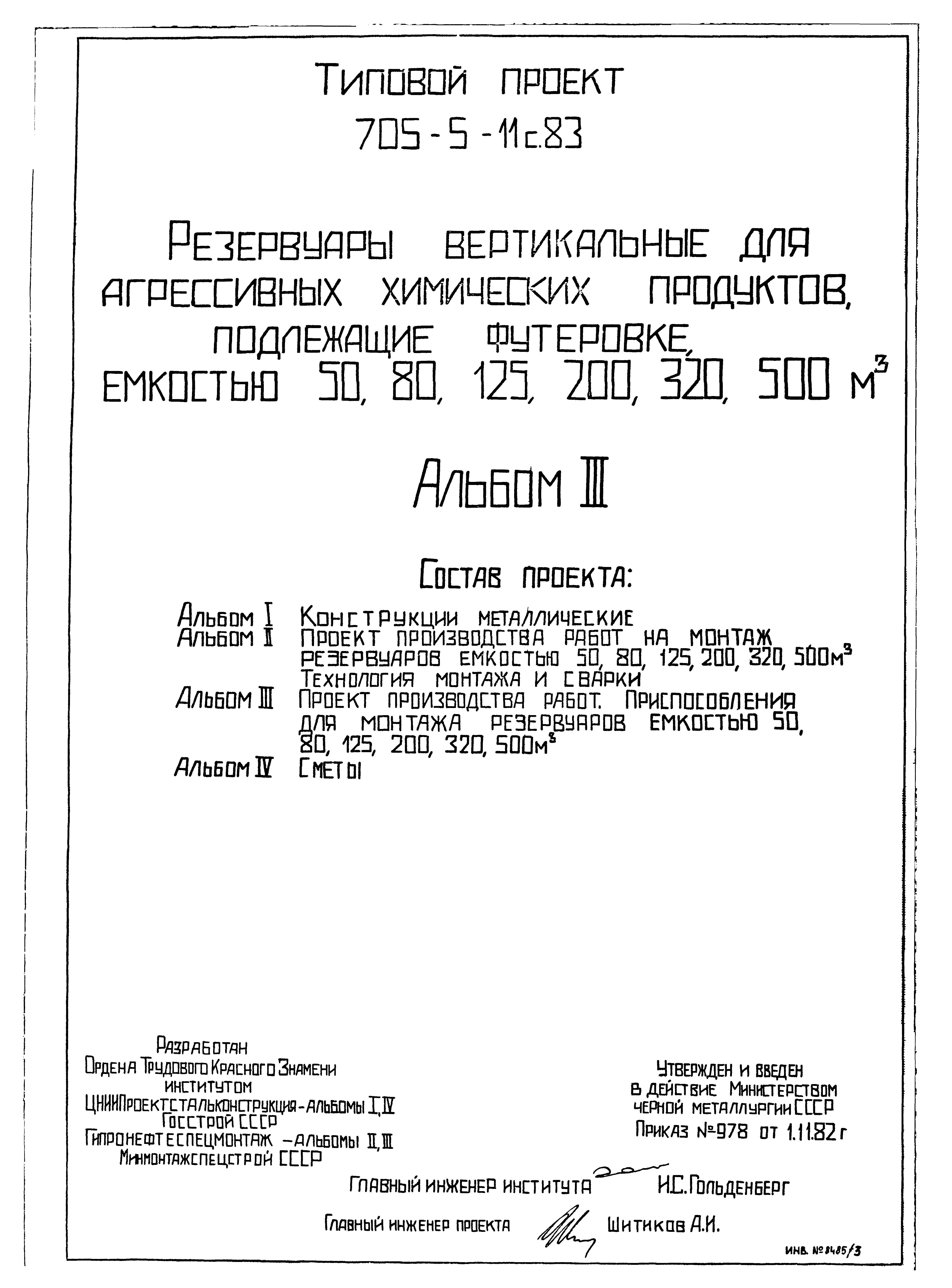 Типовой проект 705-5-11с.83