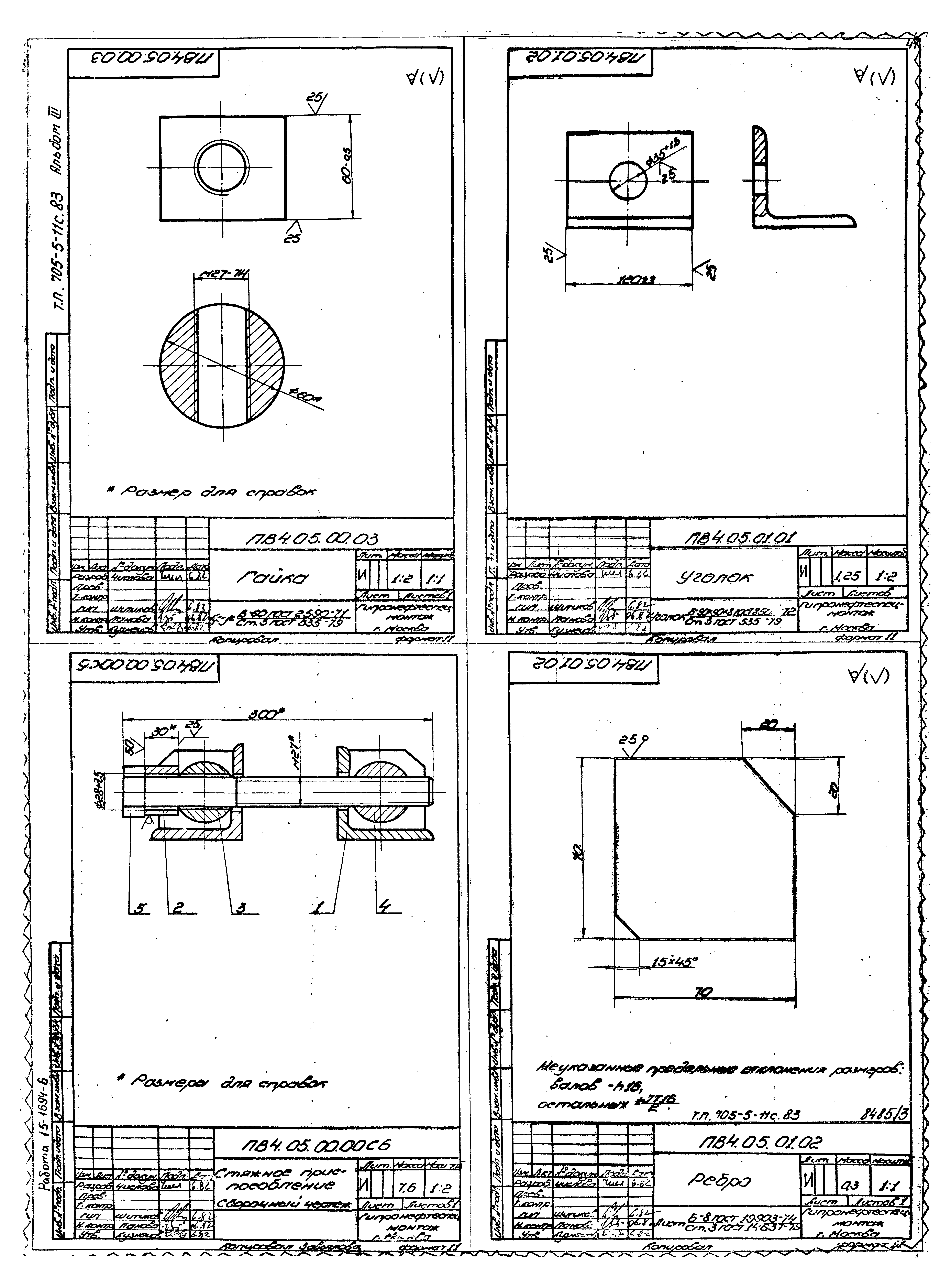 Типовой проект 705-5-11с.83