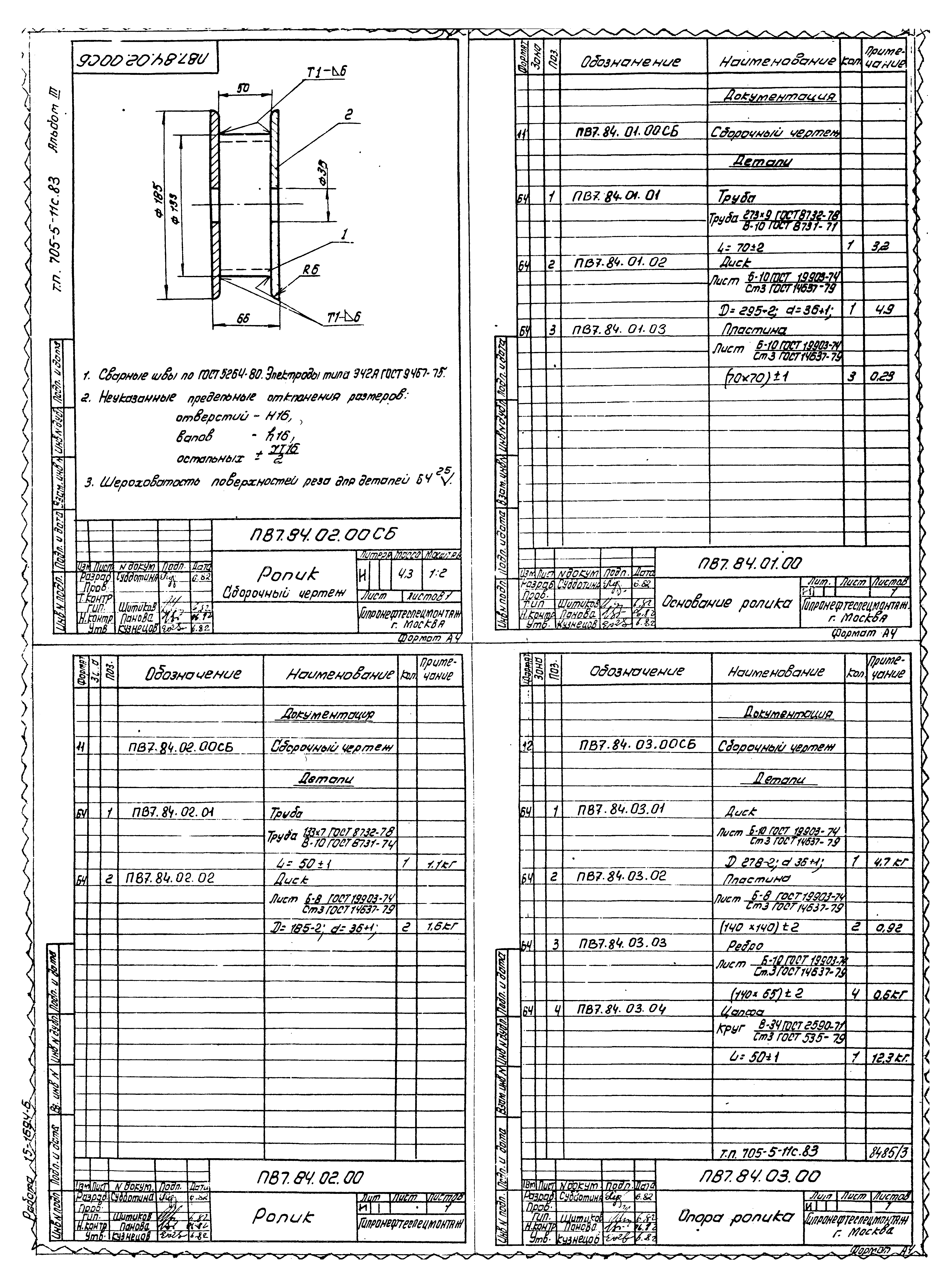 Типовой проект 705-5-11с.83