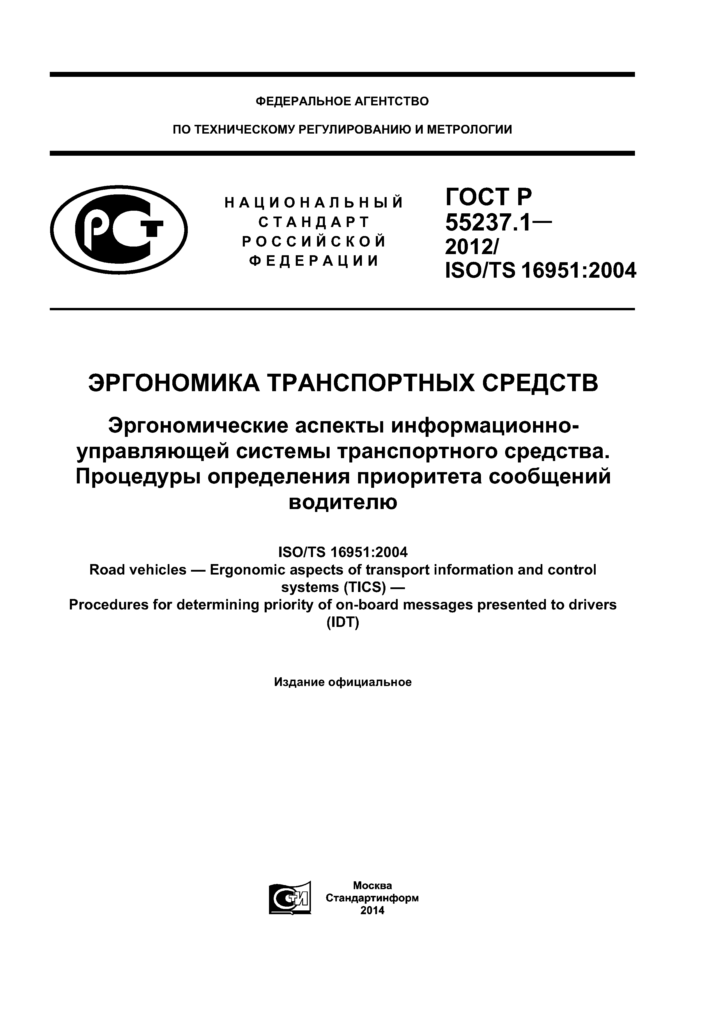 ГОСТ Р 55237.1-2012