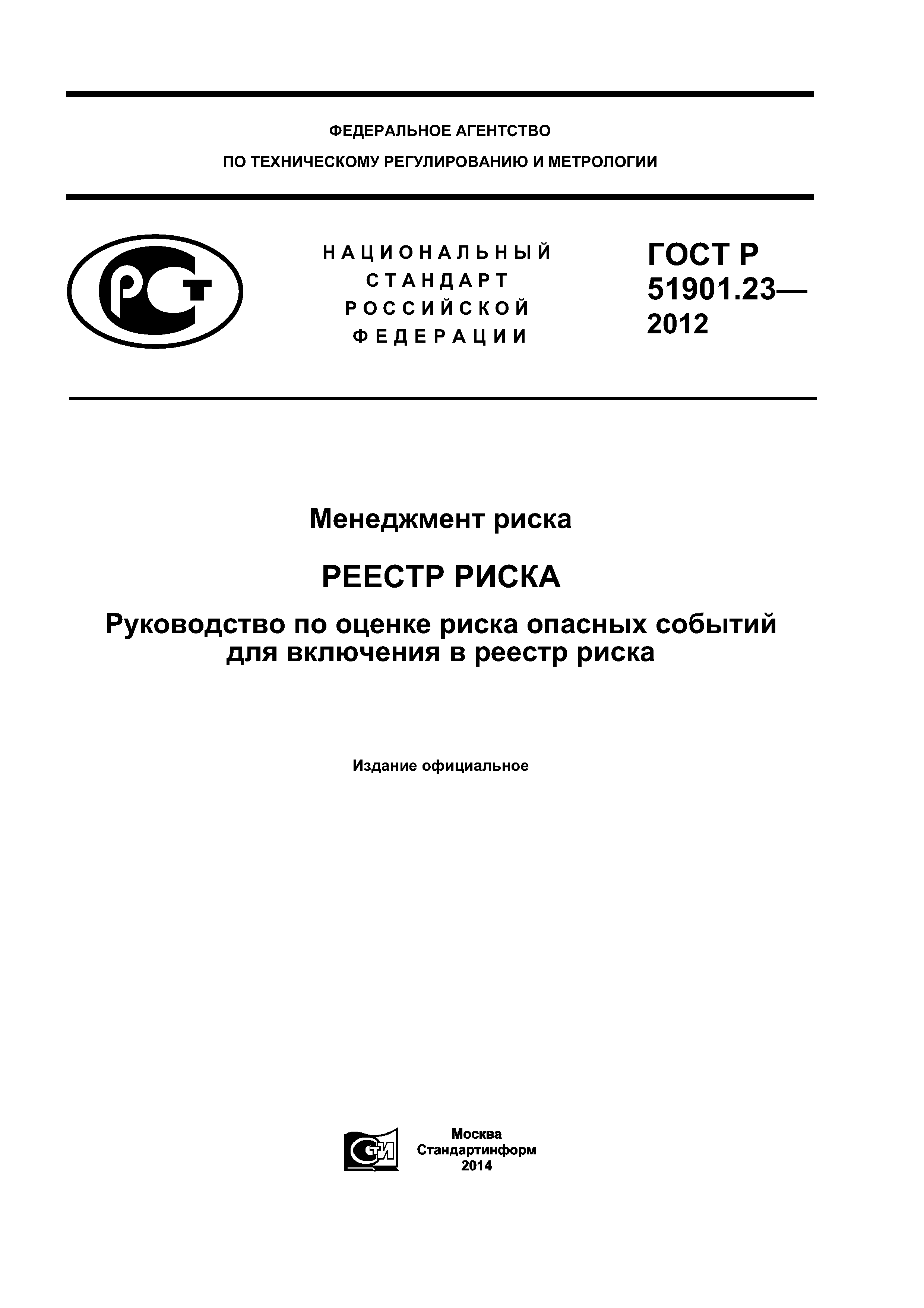 ГОСТ Р 51901.23-2012