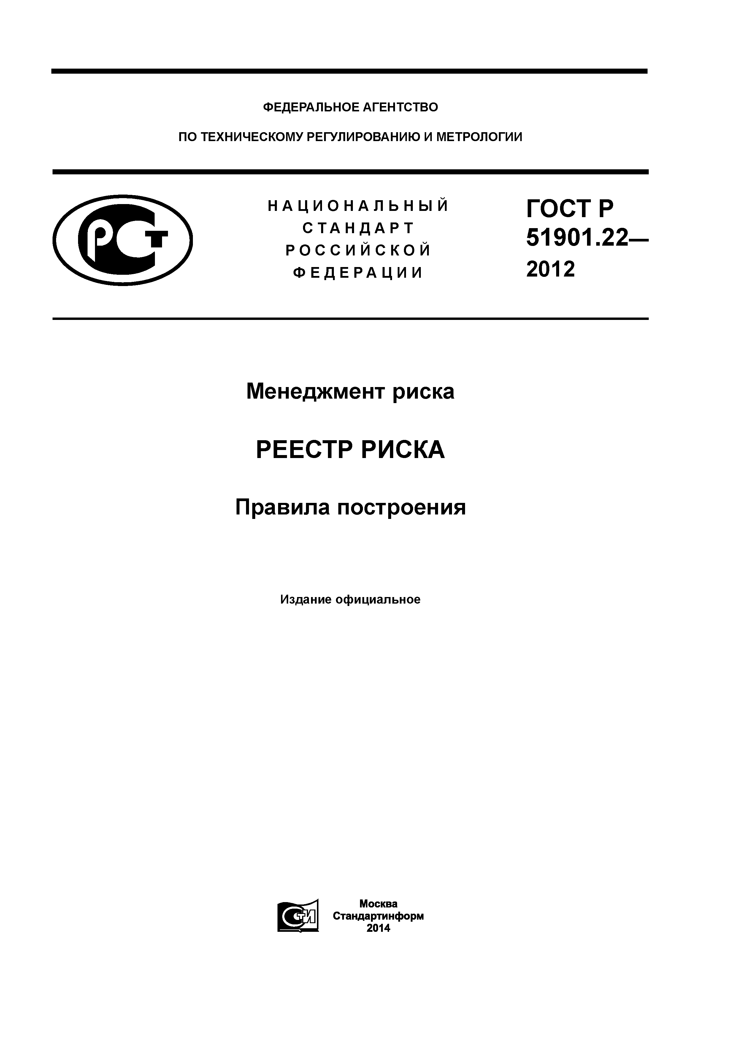 ГОСТ Р 51901.22-2012