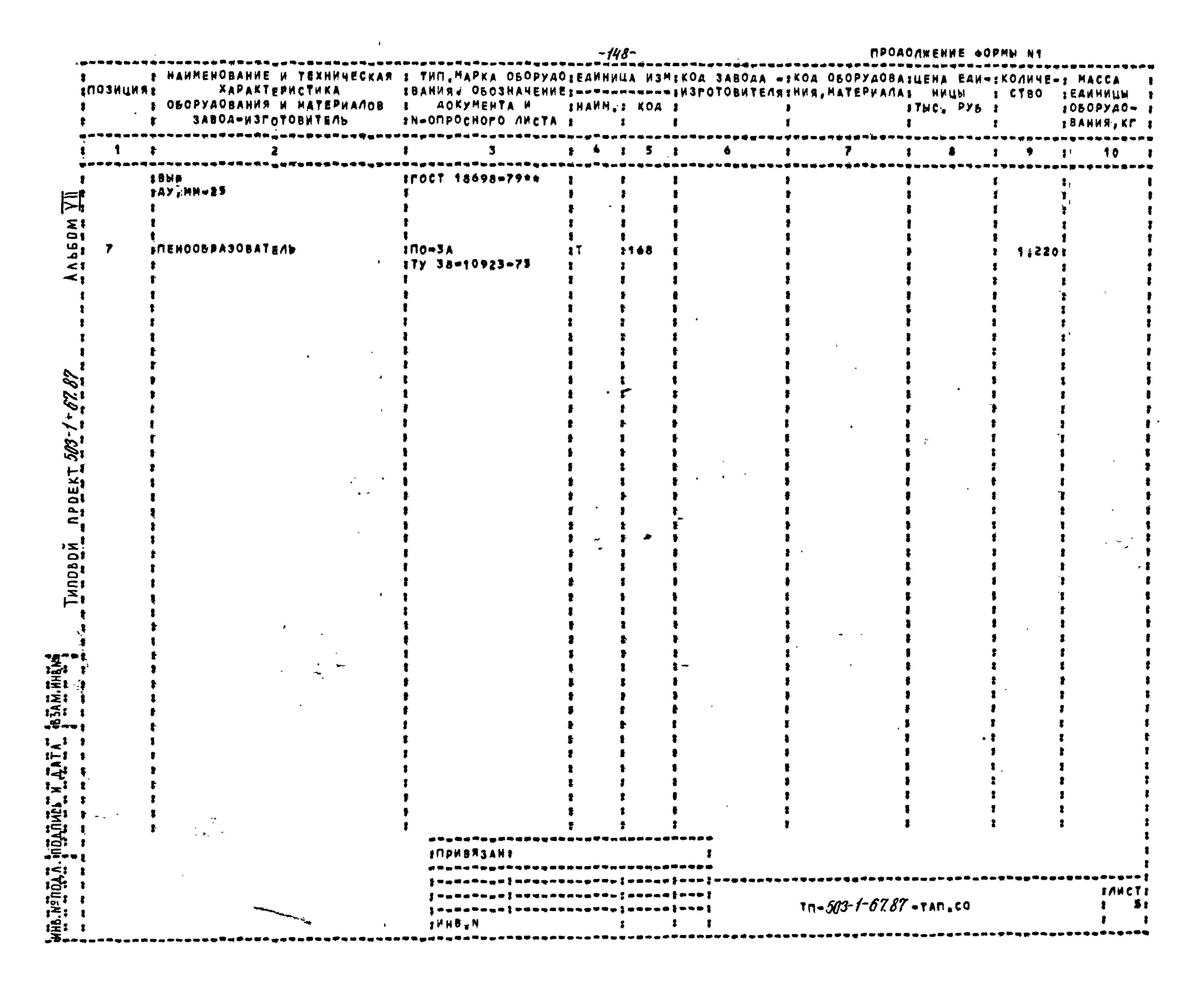 Типовой проект 503-1-67.87