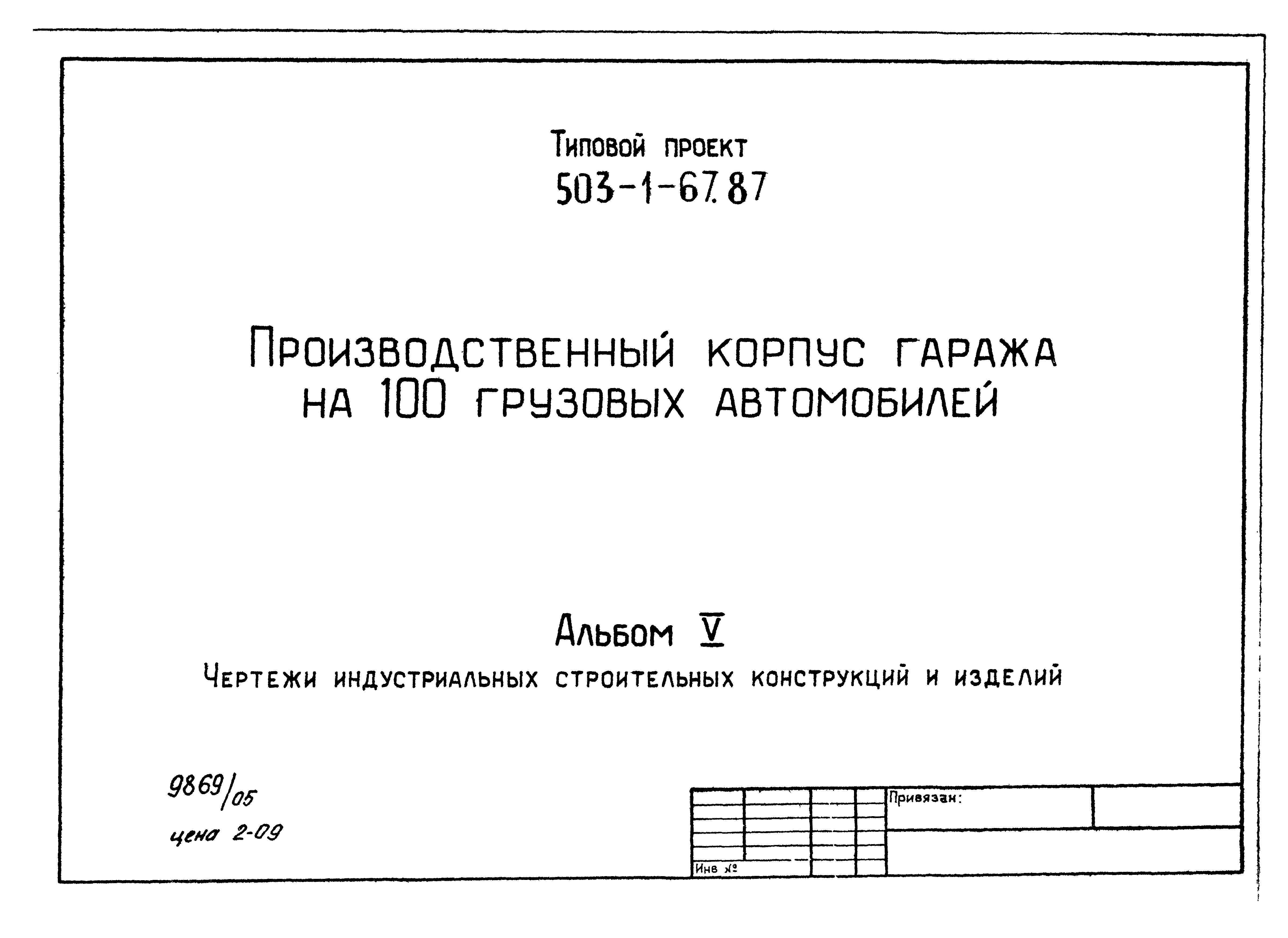 Типовой проект 503-1-67.87