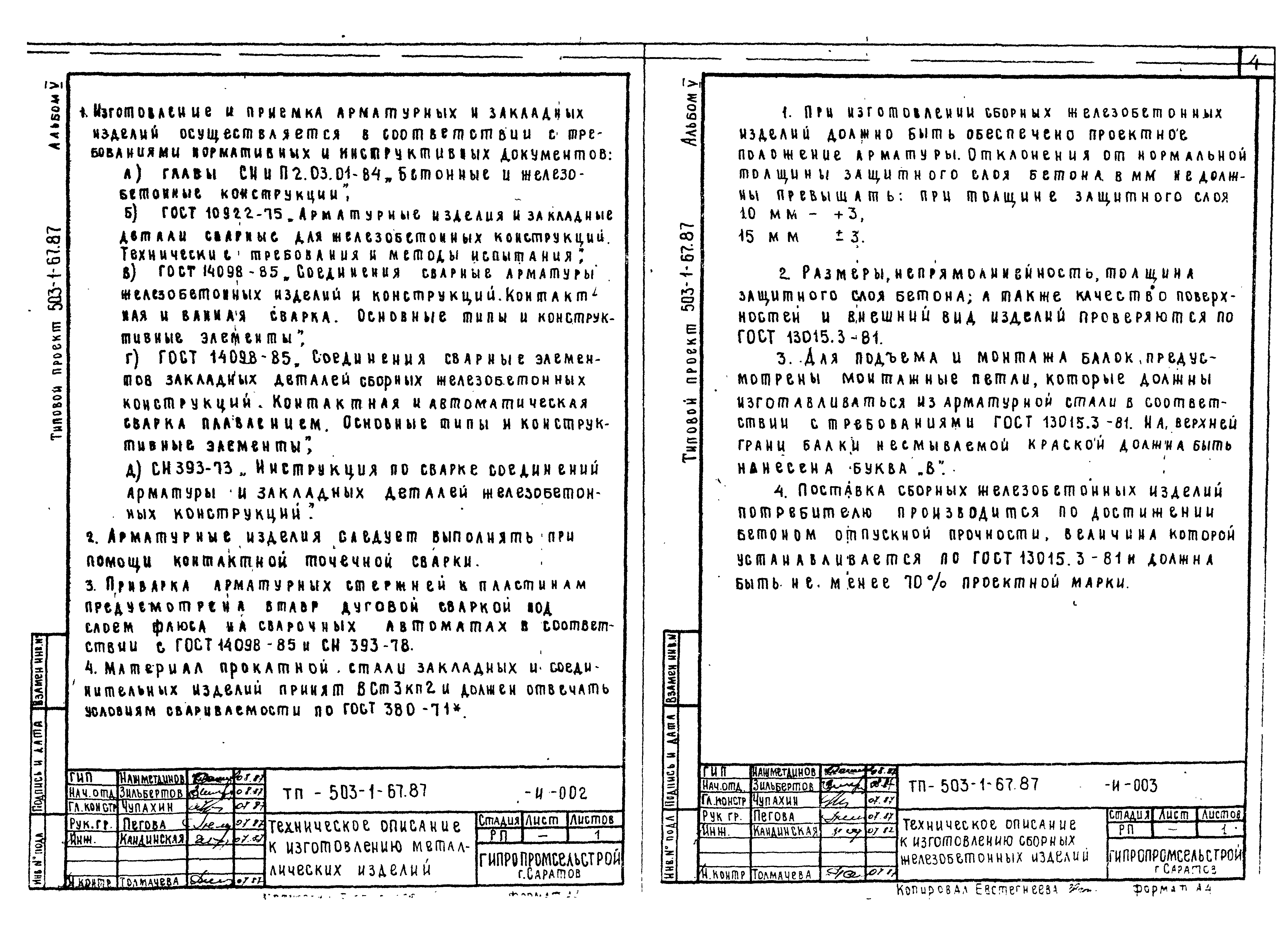 Типовой проект 503-1-67.87