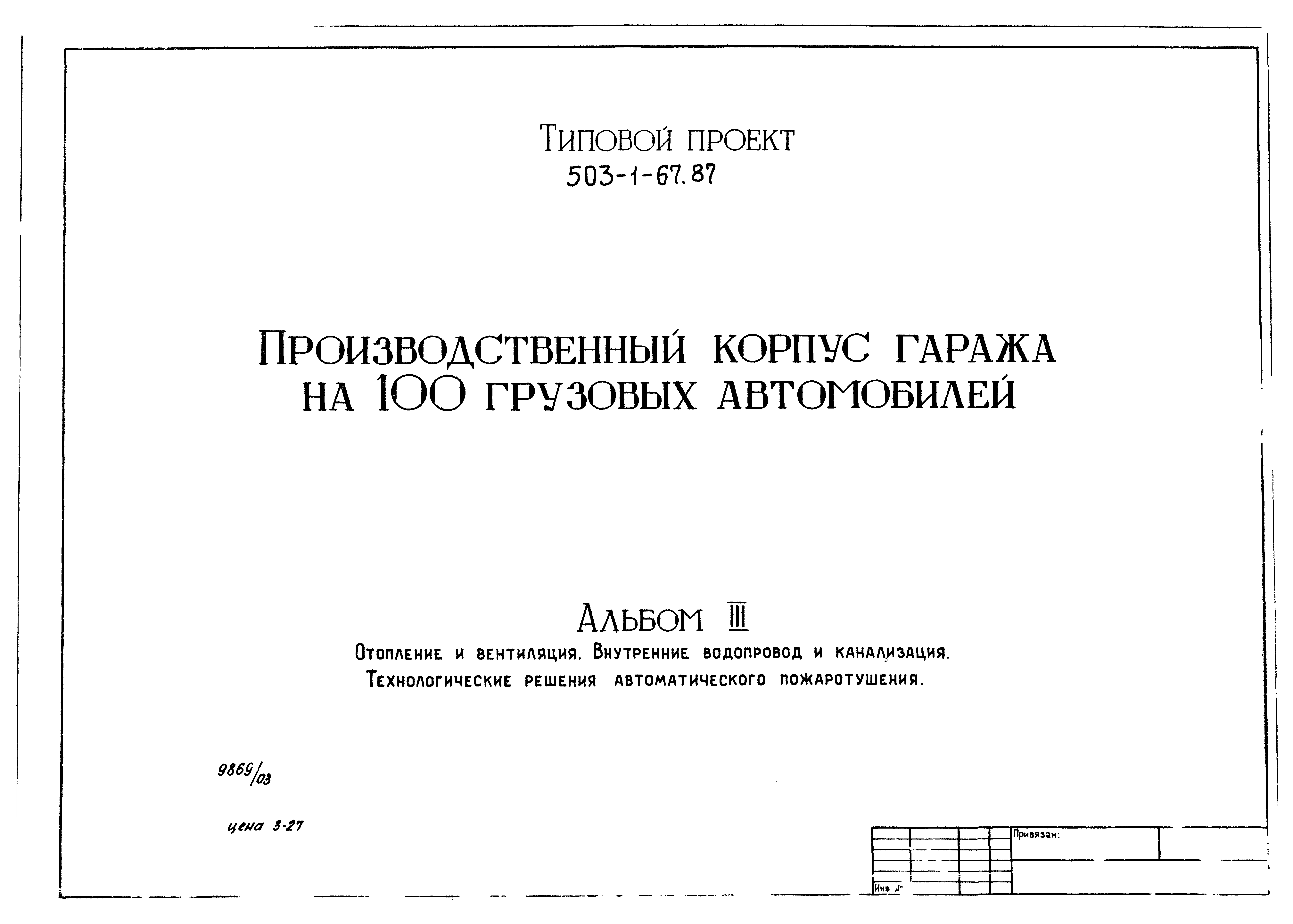 Типовой проект 503-1-67.87