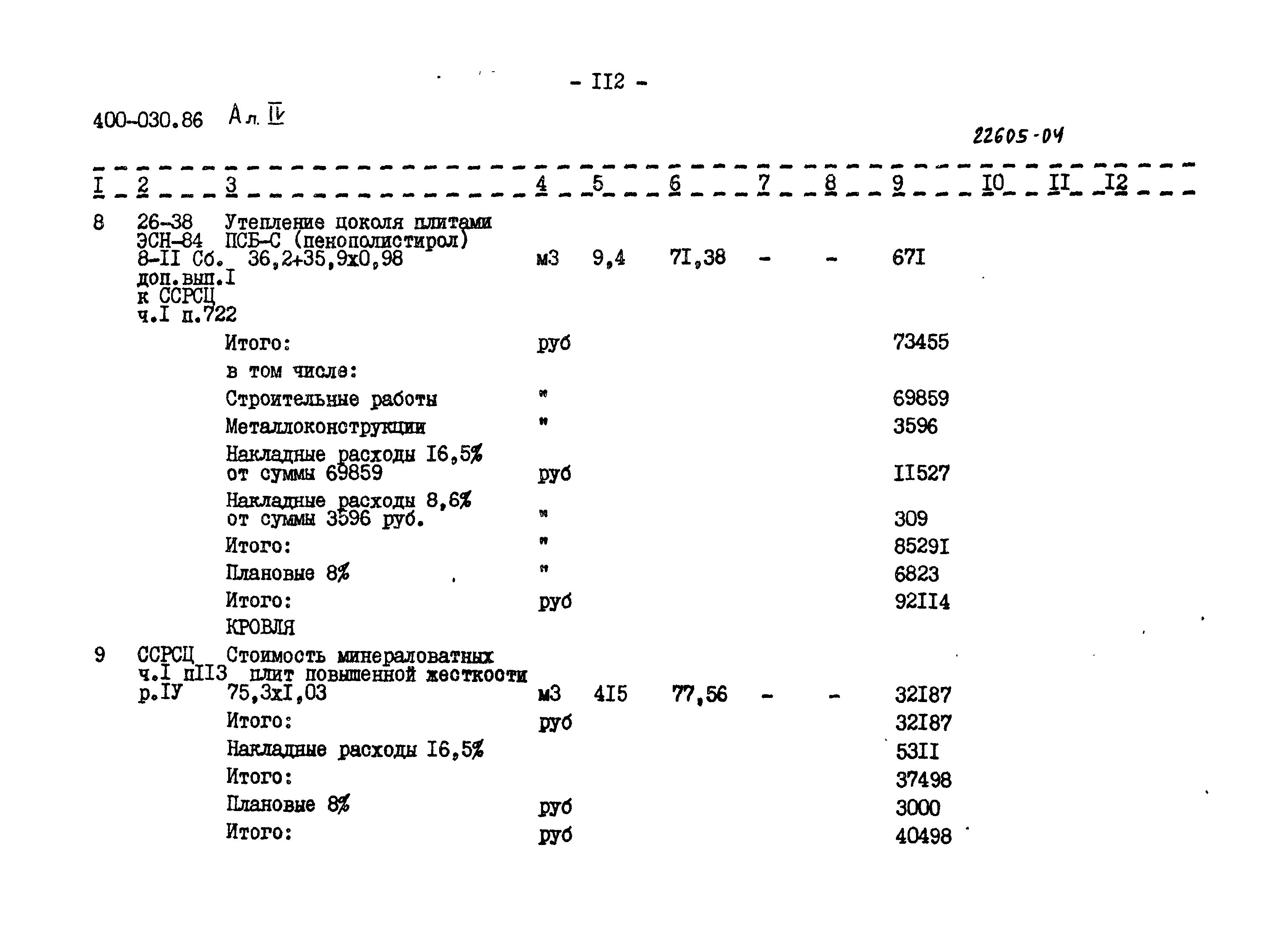 Типовые проектные решения 400-030.86