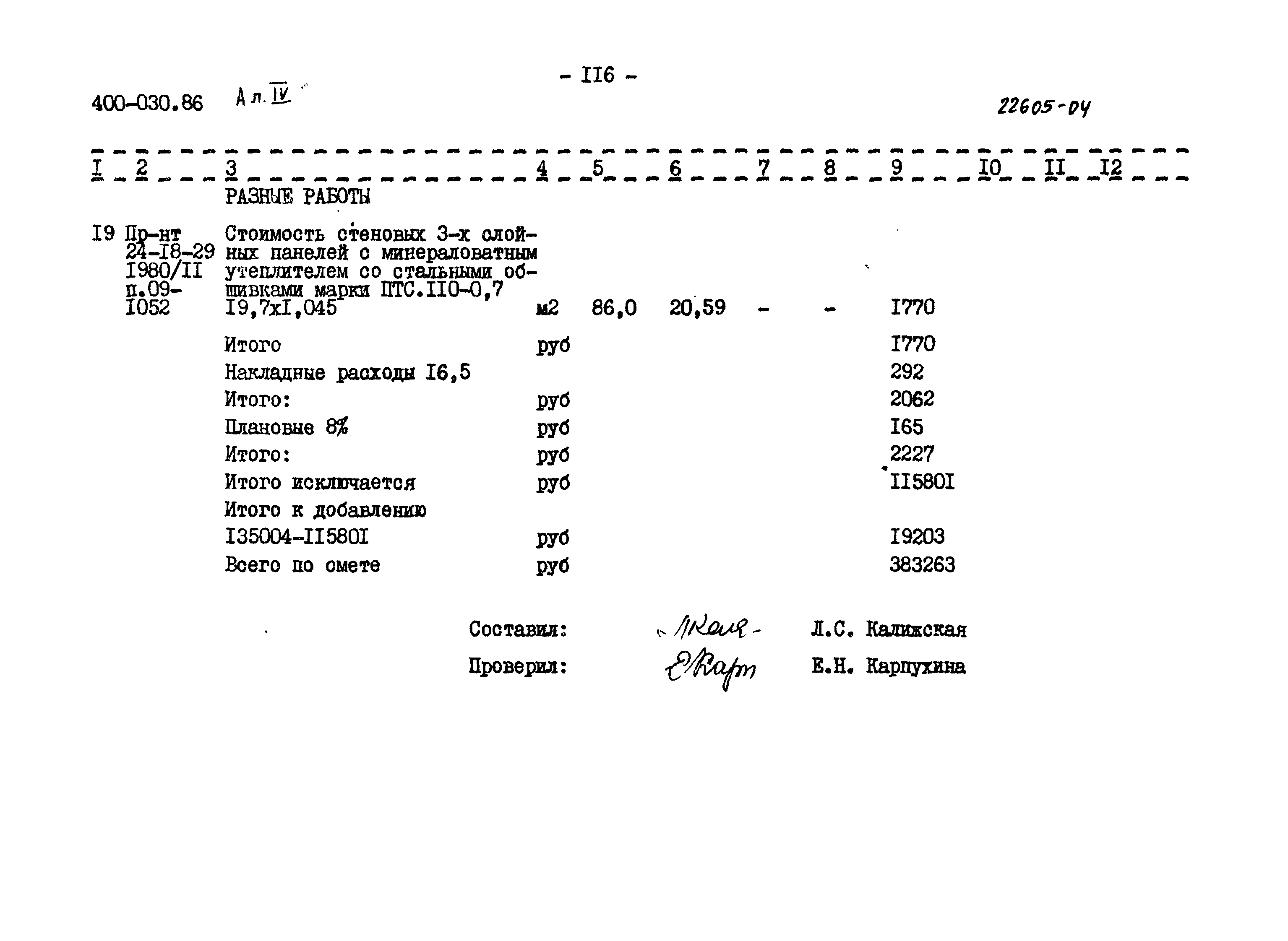 Типовые проектные решения 400-030.86