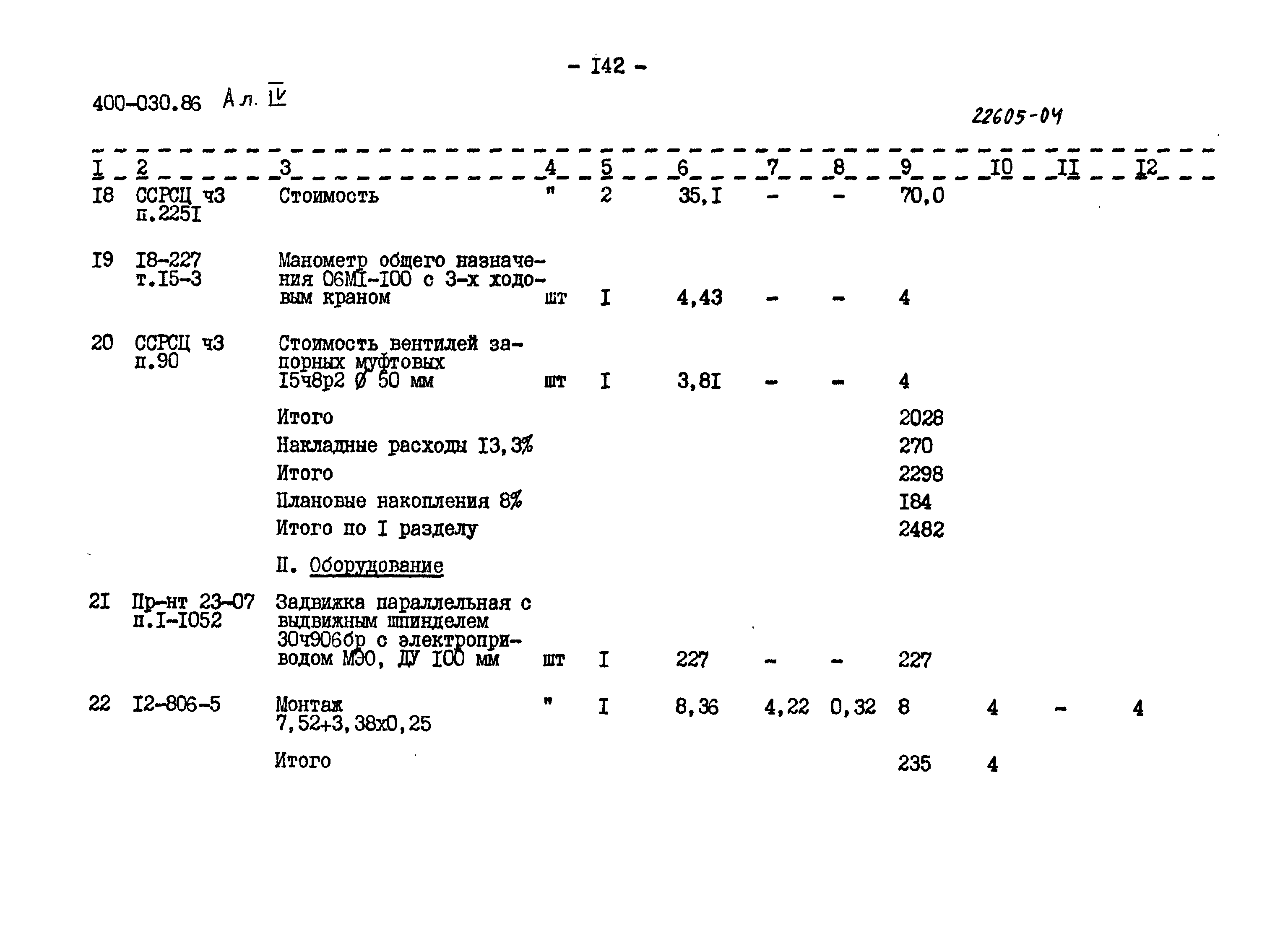 Типовые проектные решения 400-030.86