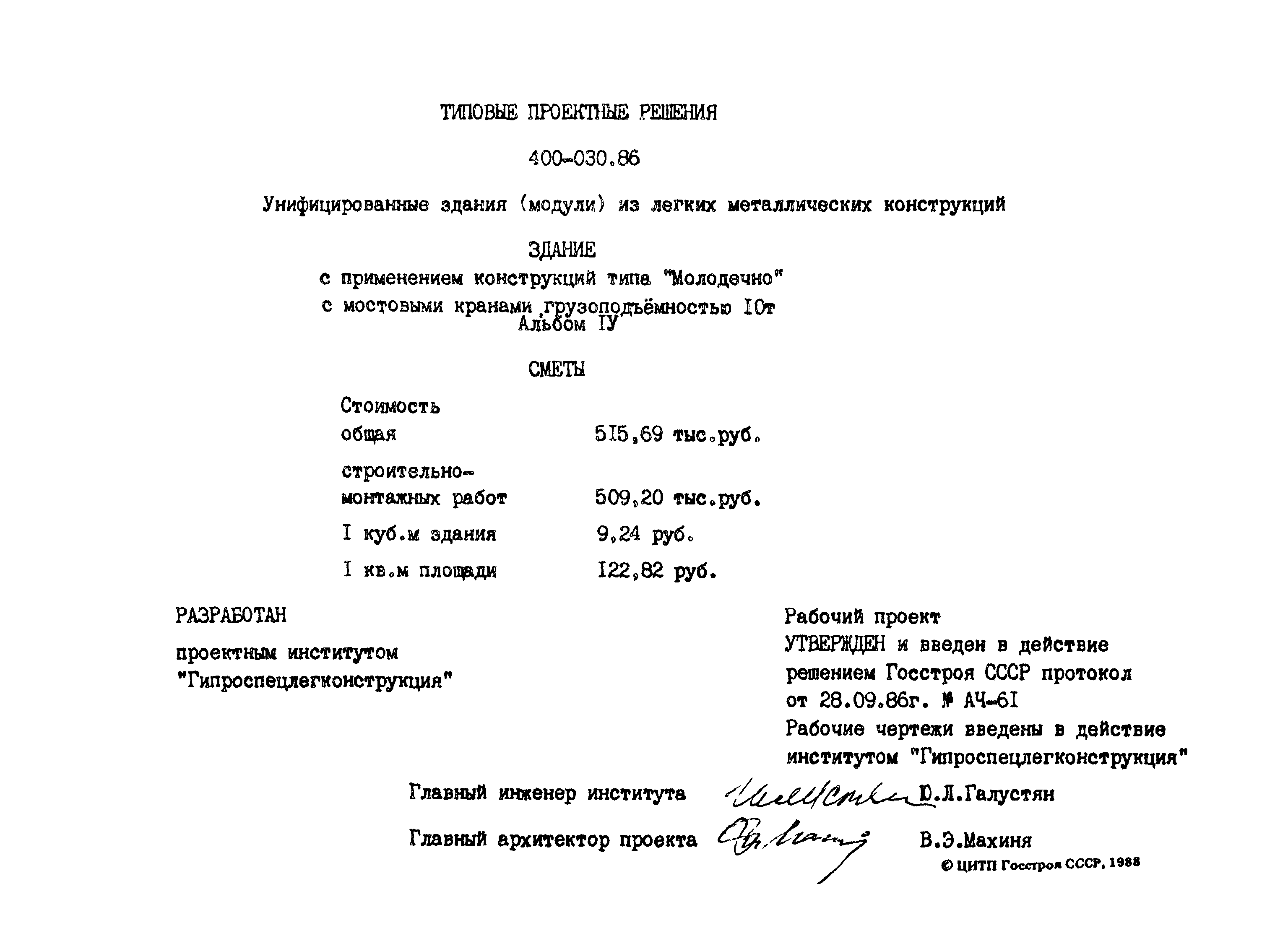 Типовые проектные решения 400-030.86