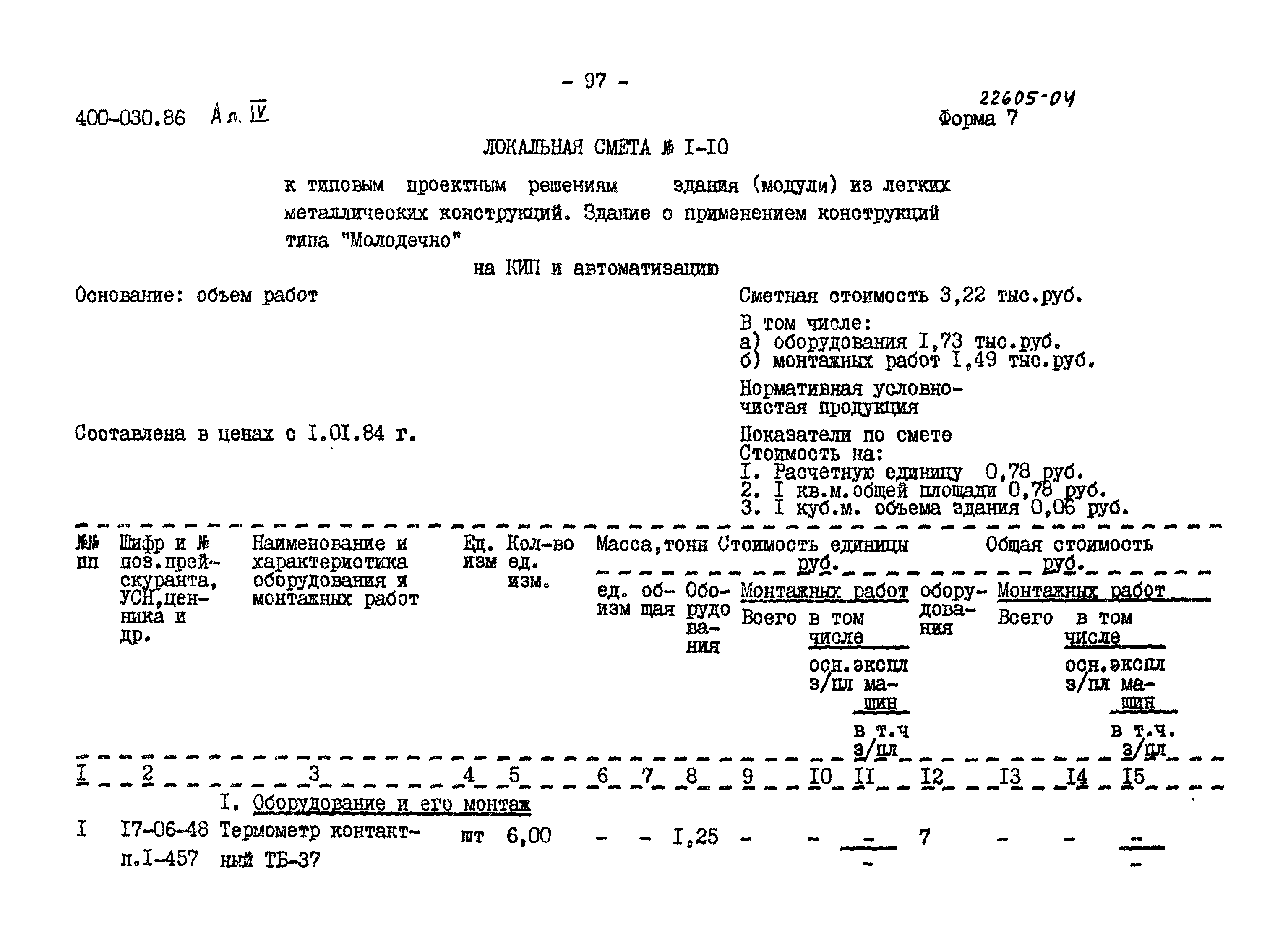 Типовые проектные решения 400-030.86