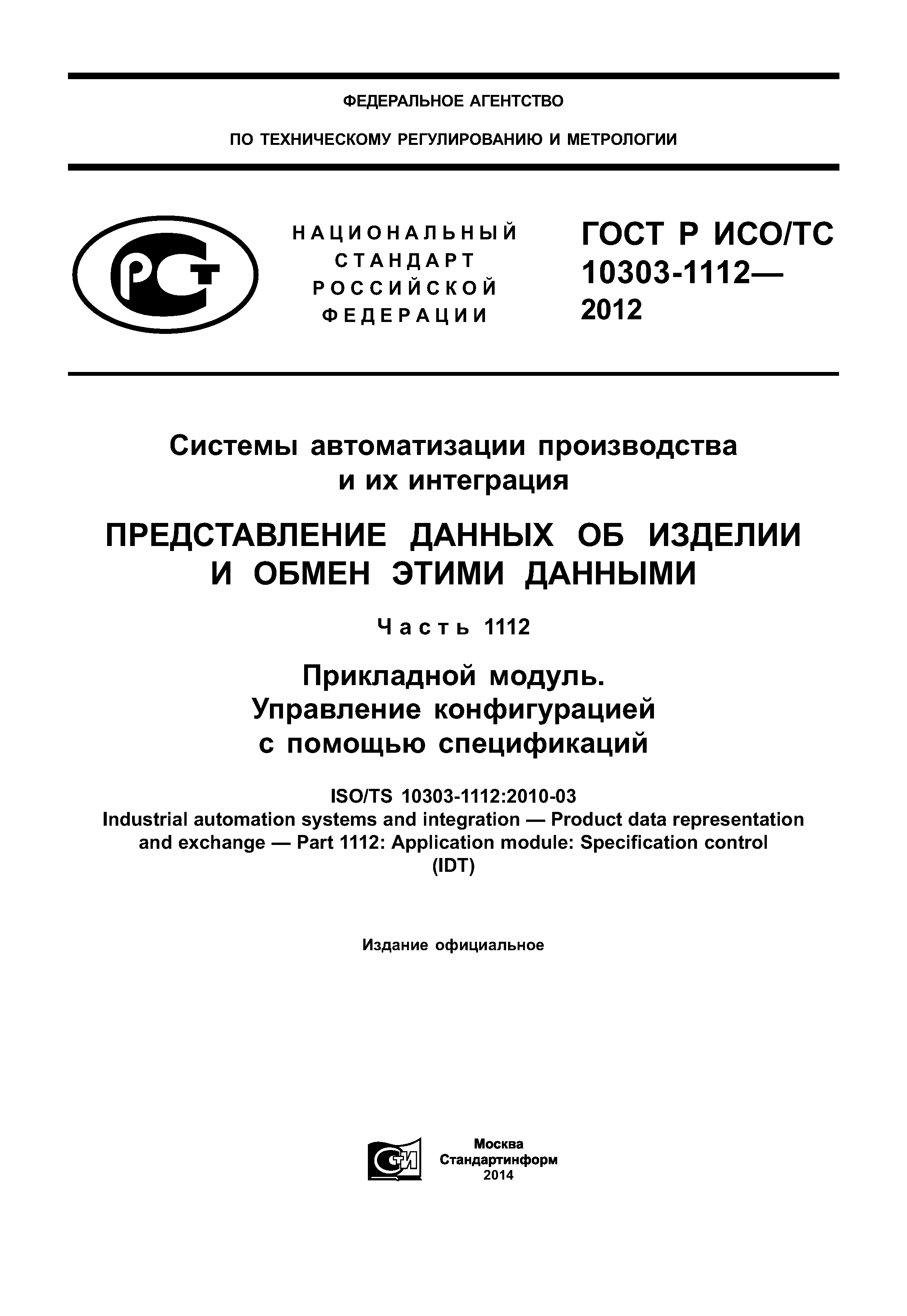 ГОСТ Р ИСО/ТС 10303-1112-2012