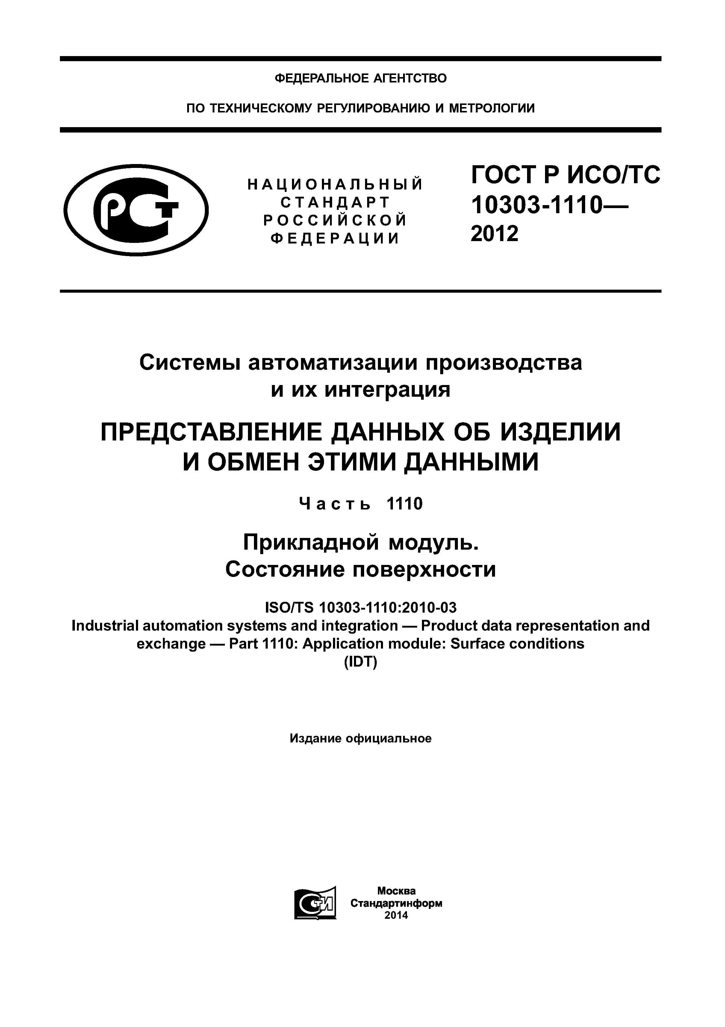 ГОСТ Р ИСО/ТС 10303-1110-2012