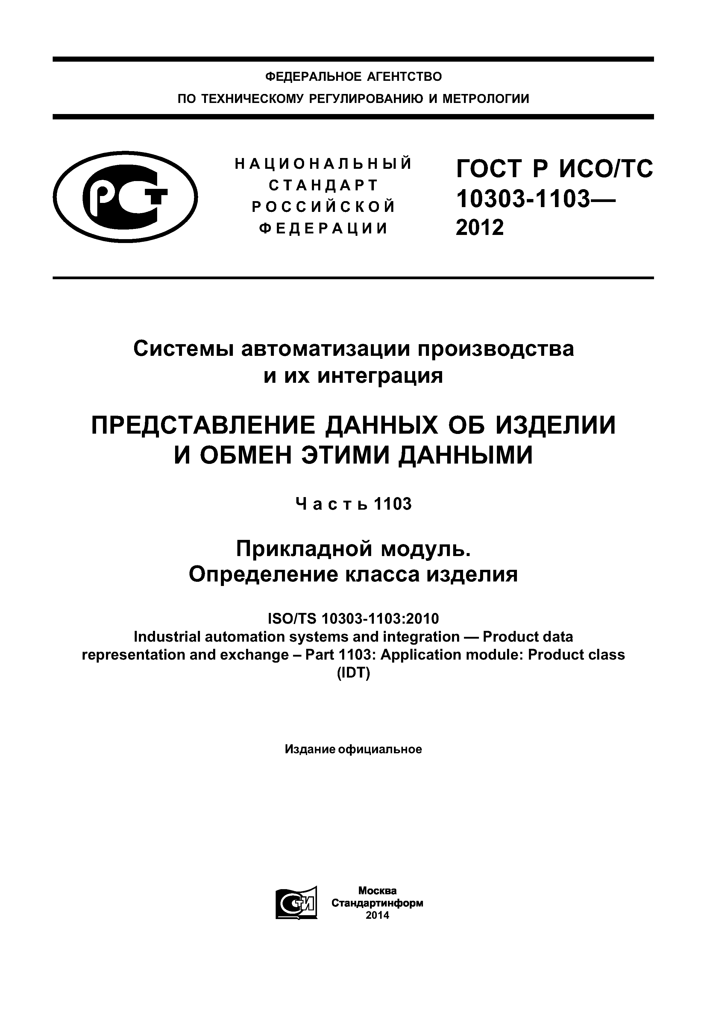 ГОСТ Р ИСО/ТС 10303-1103-2012