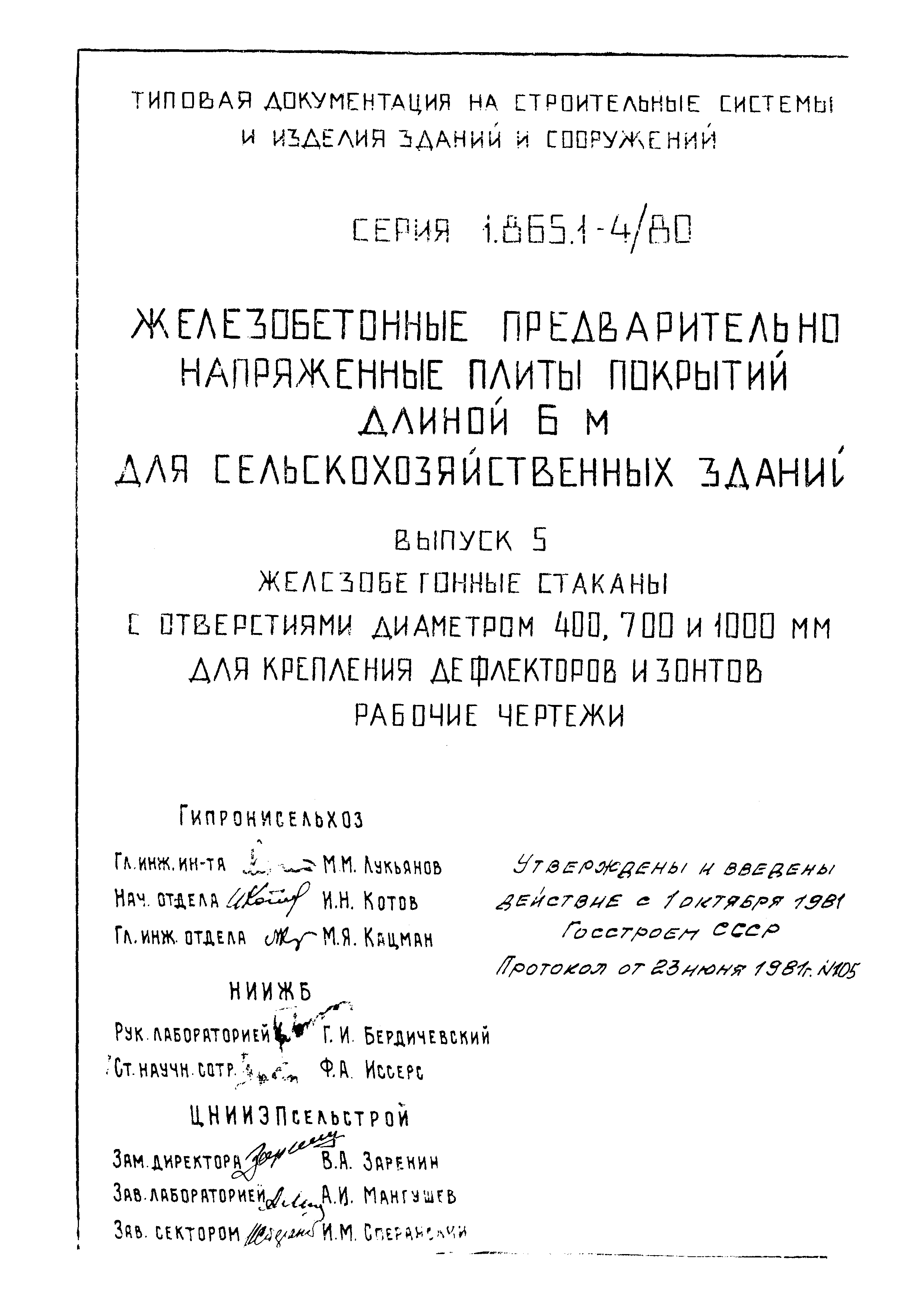 Серия 1.865.1-4/80