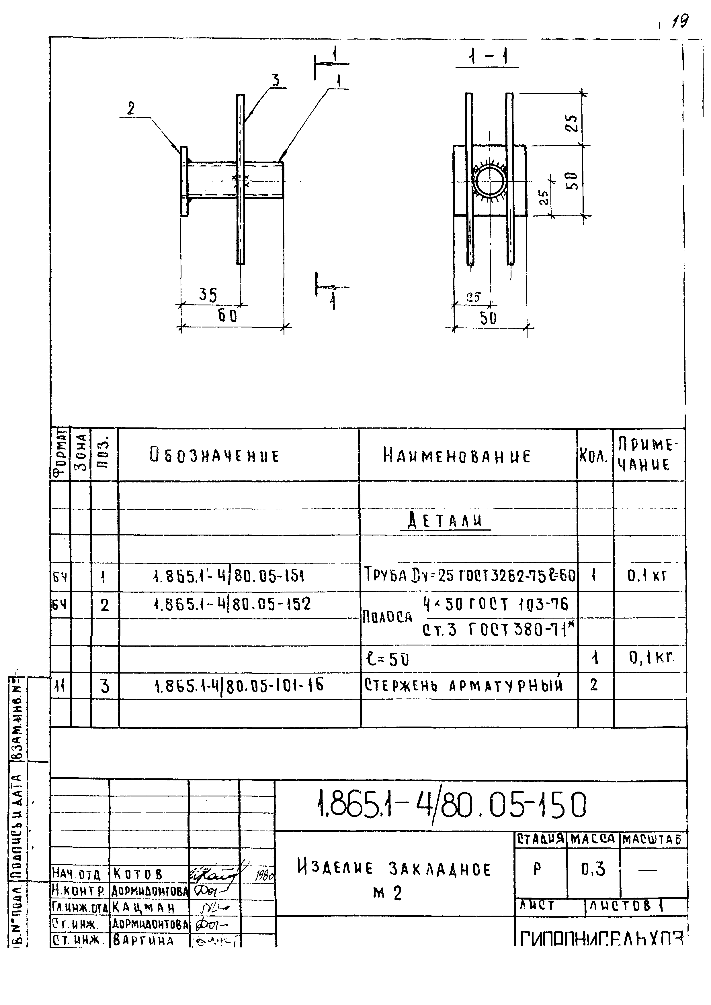 Серия 1.865.1-4/80