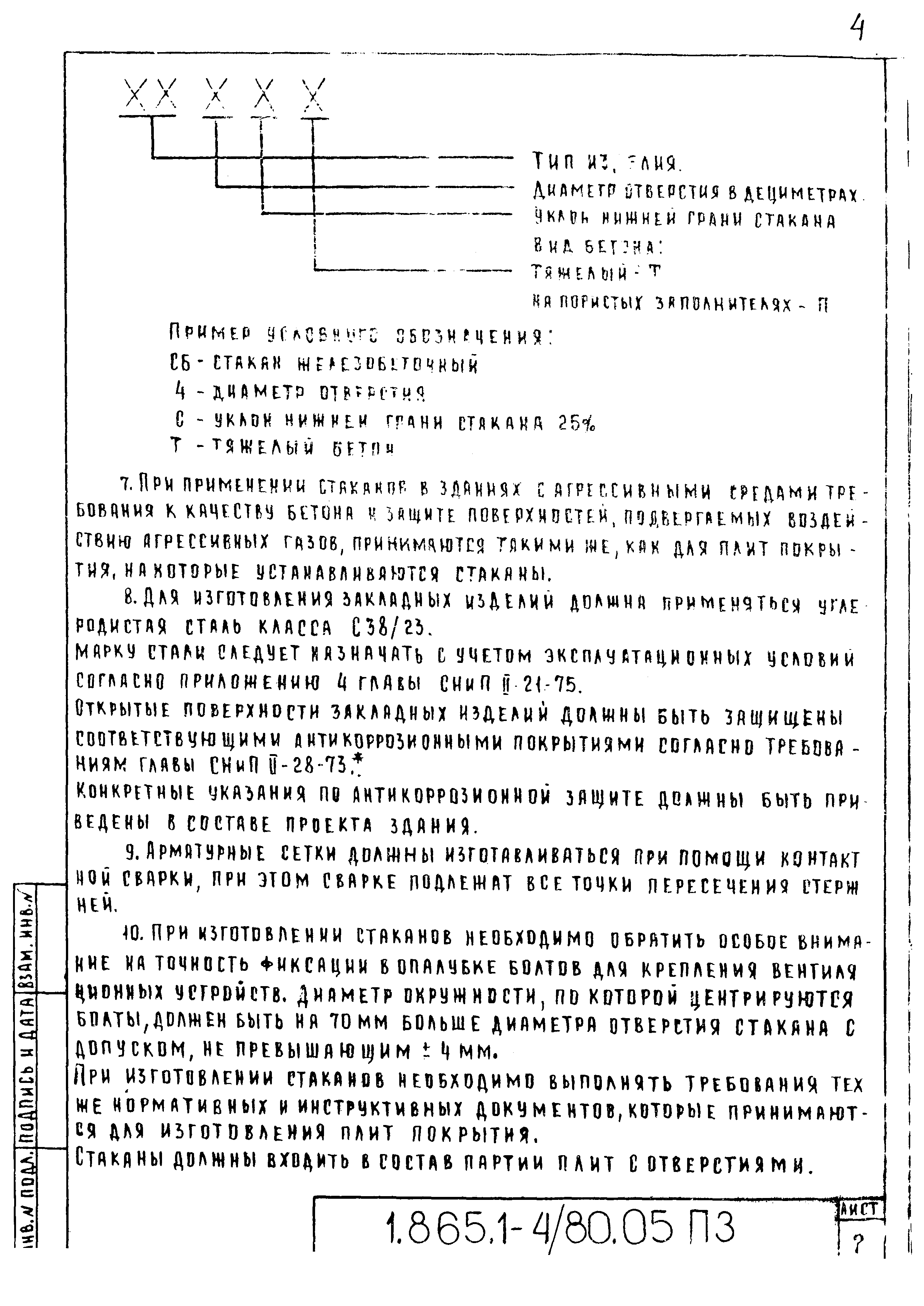 Серия 1.865.1-4/80