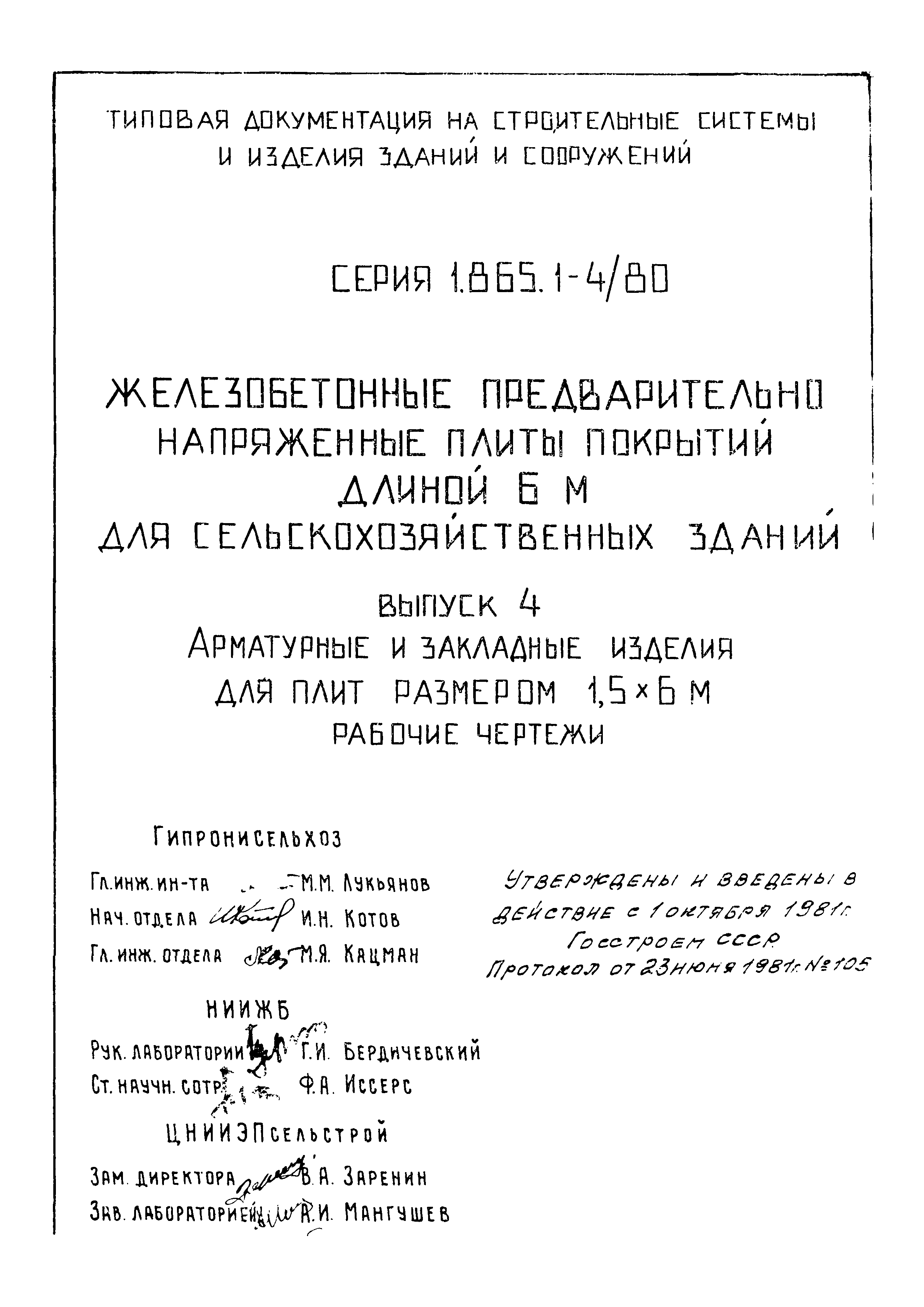 Серия 1.865.1-4/80