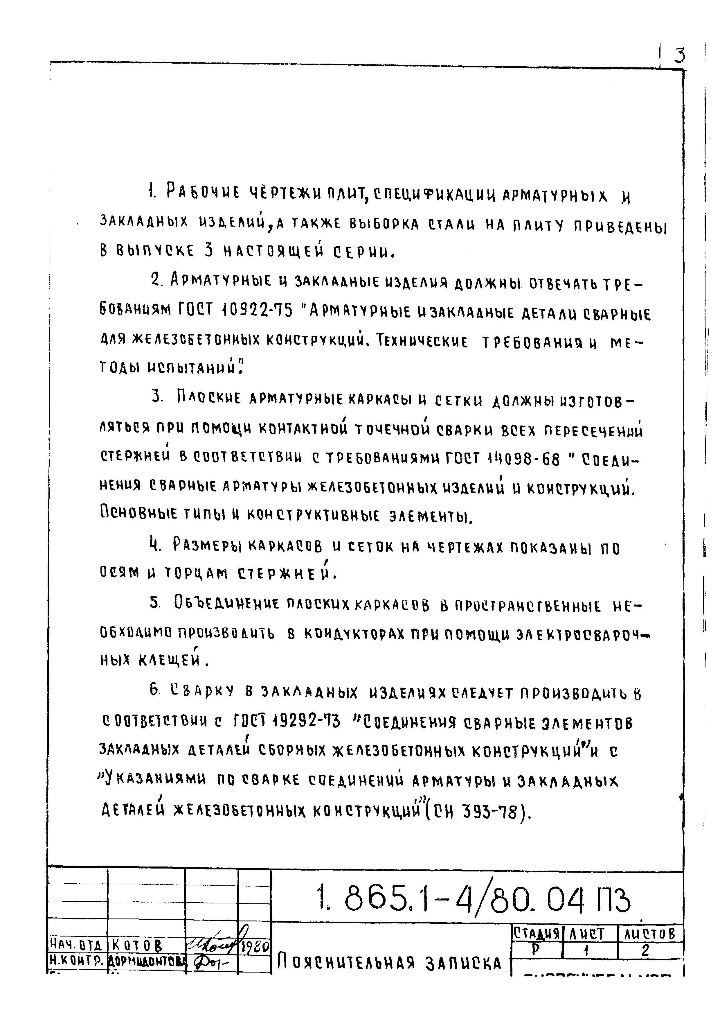 Серия 1.865.1-4/80