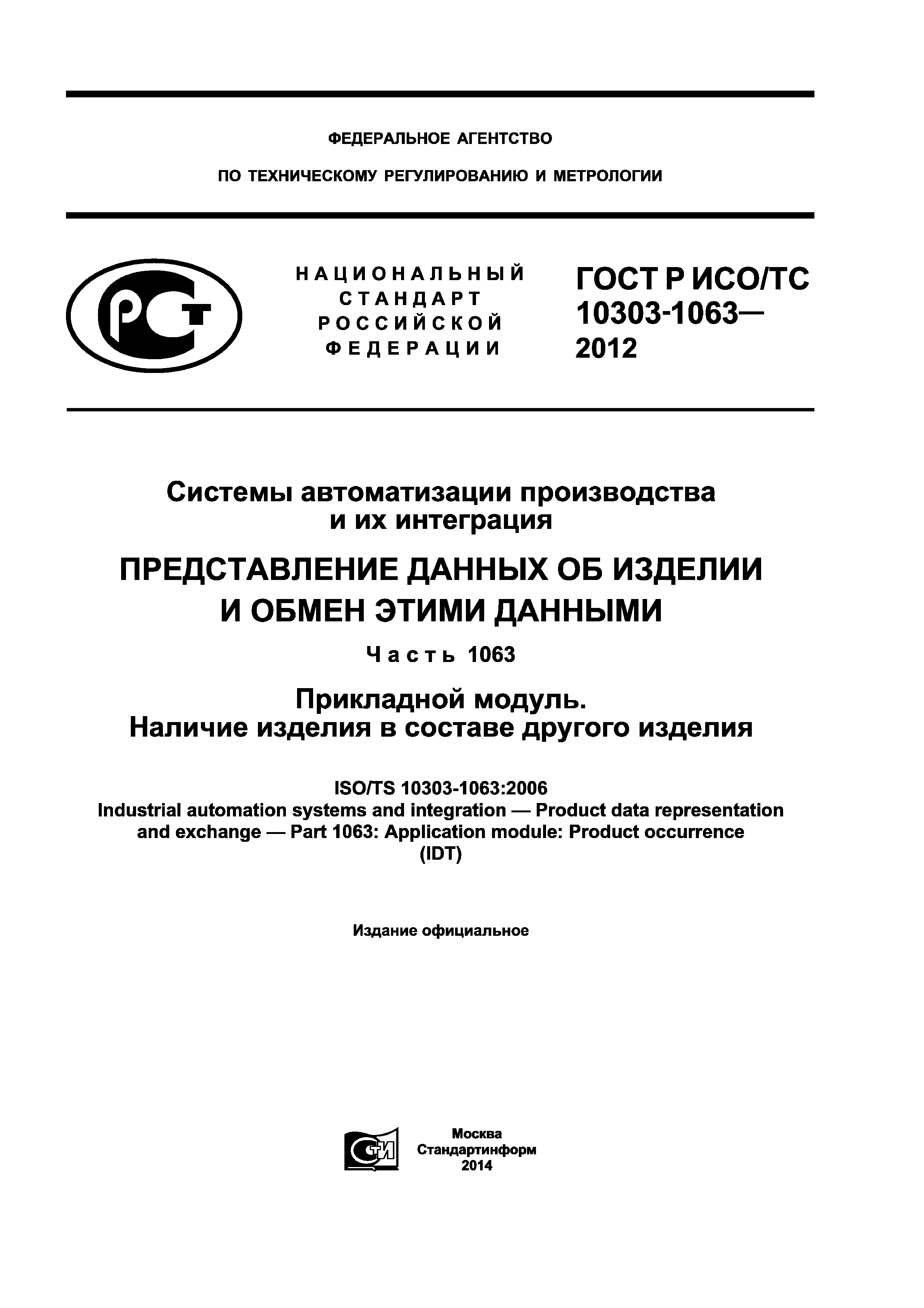 ГОСТ Р ИСО/ТС 10303-1063-2012