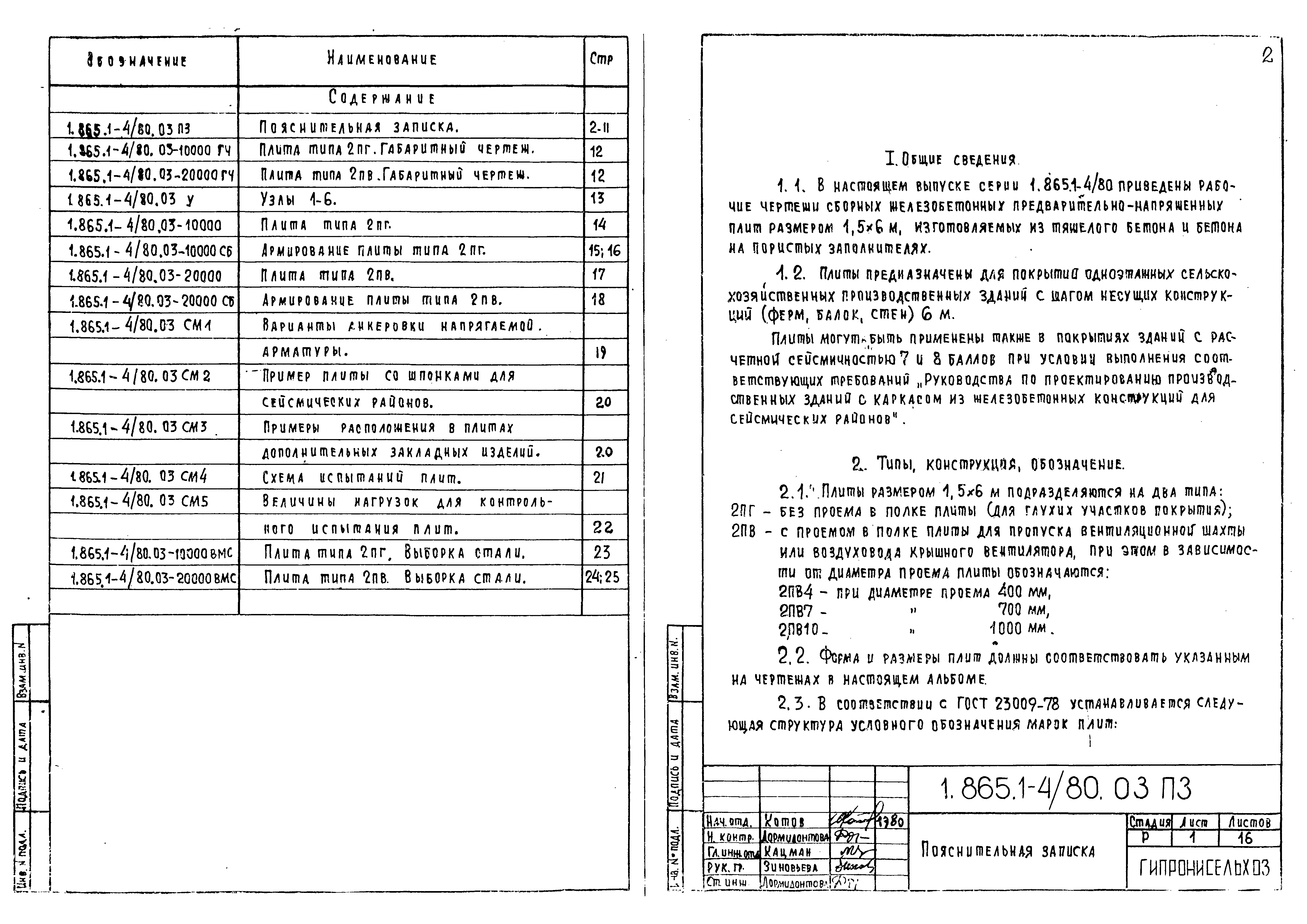 Серия 1.865.1-4/80