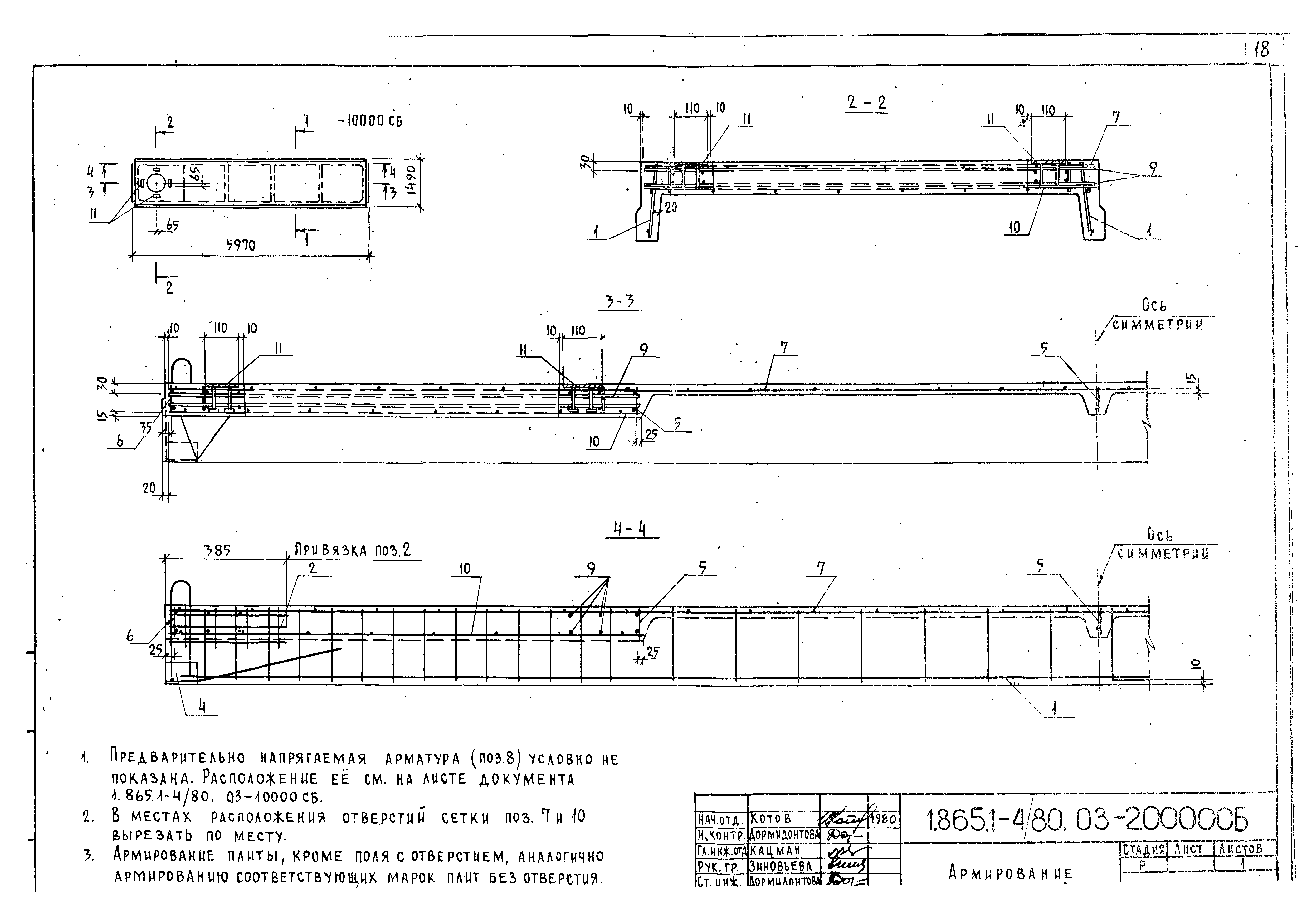 Серия 1.865.1-4/80