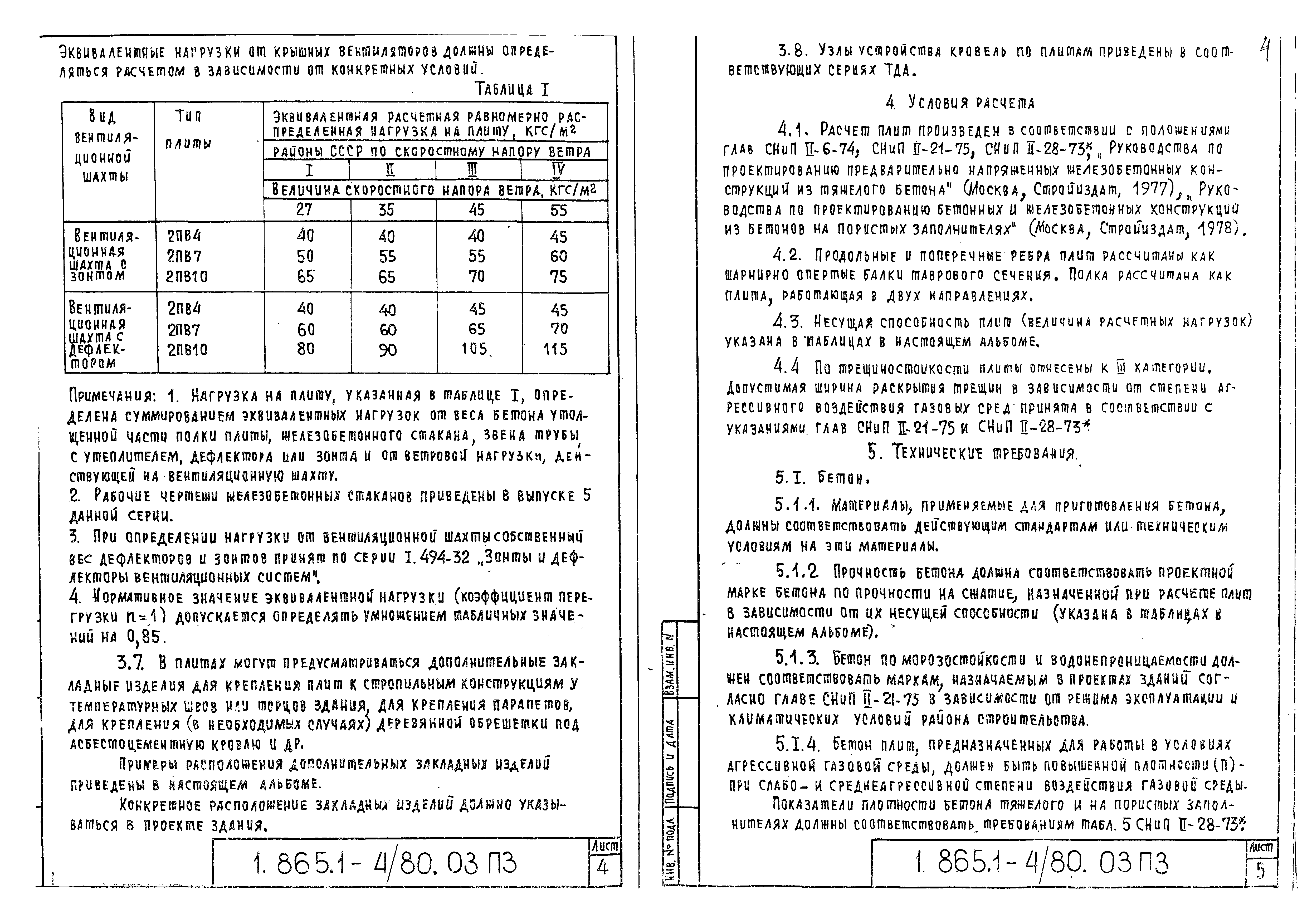 Серия 1.865.1-4/80