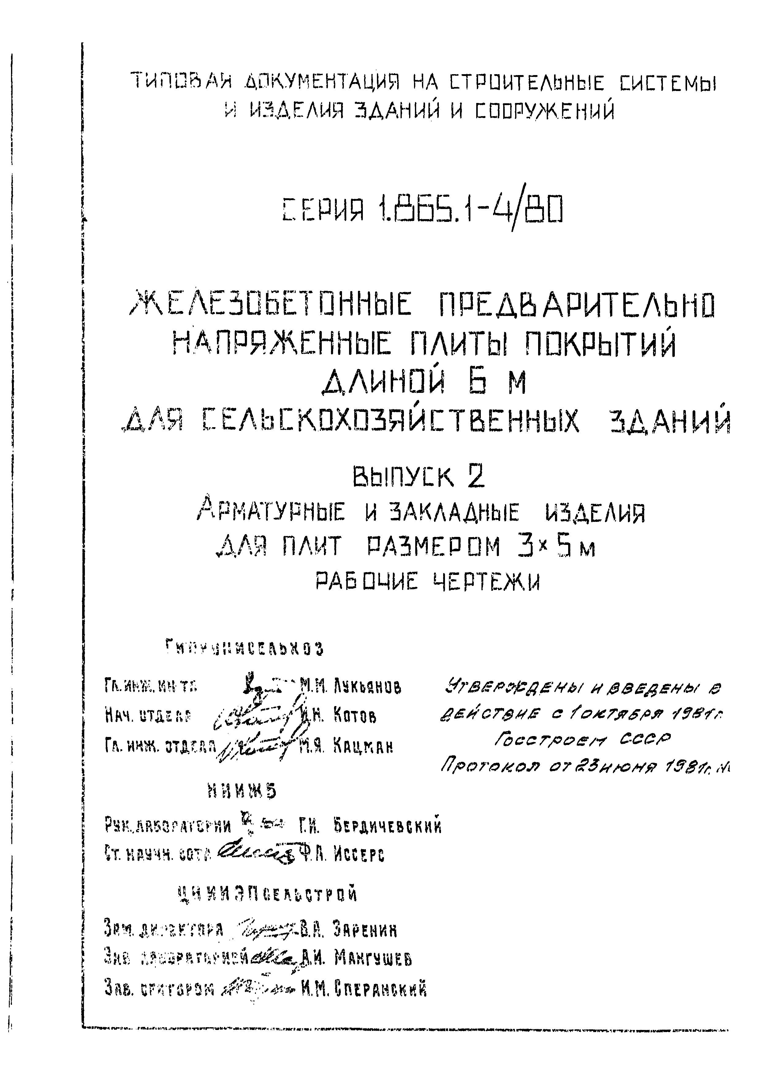 Серия 1.865.1-4/80