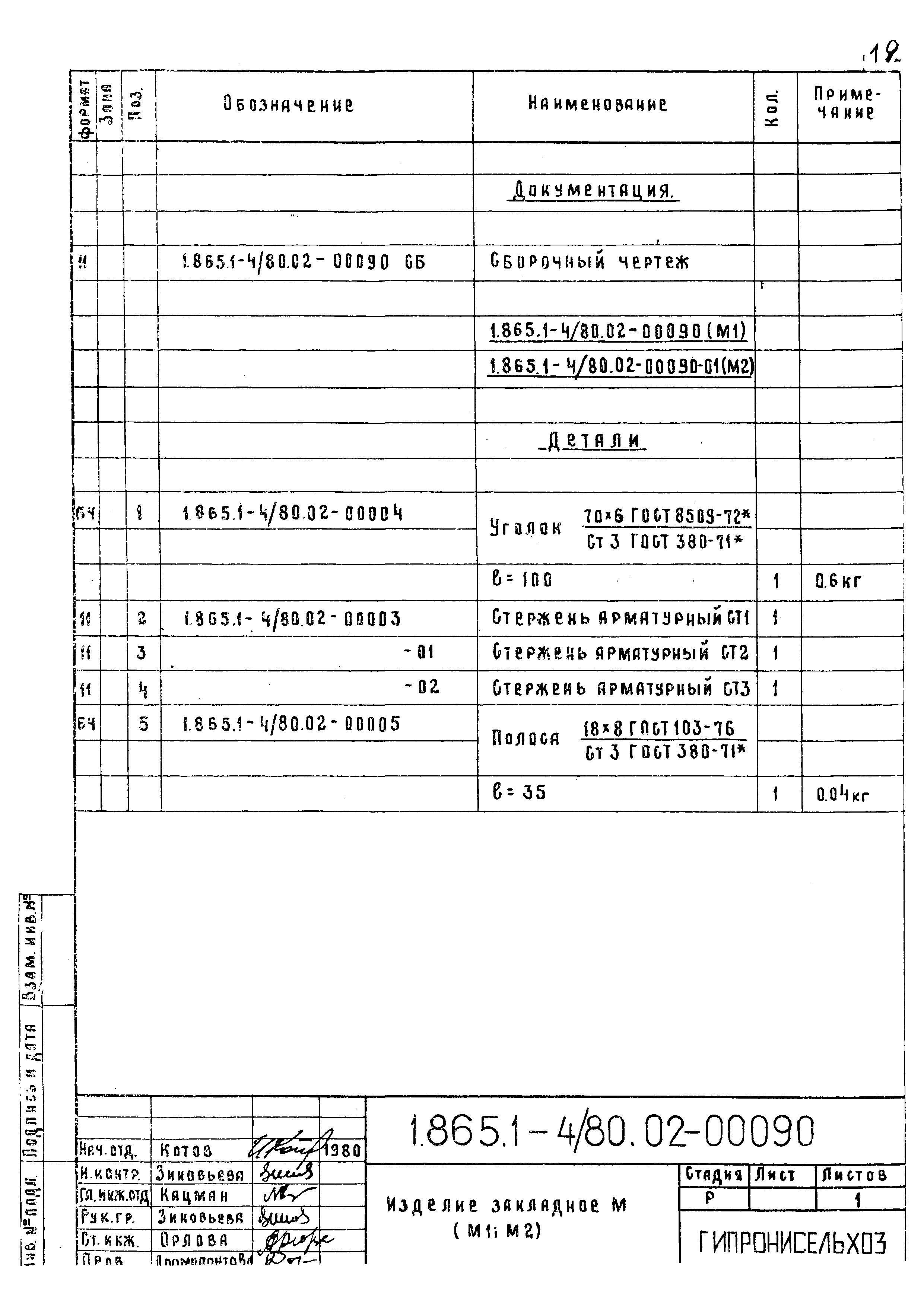 Серия 1.865.1-4/80