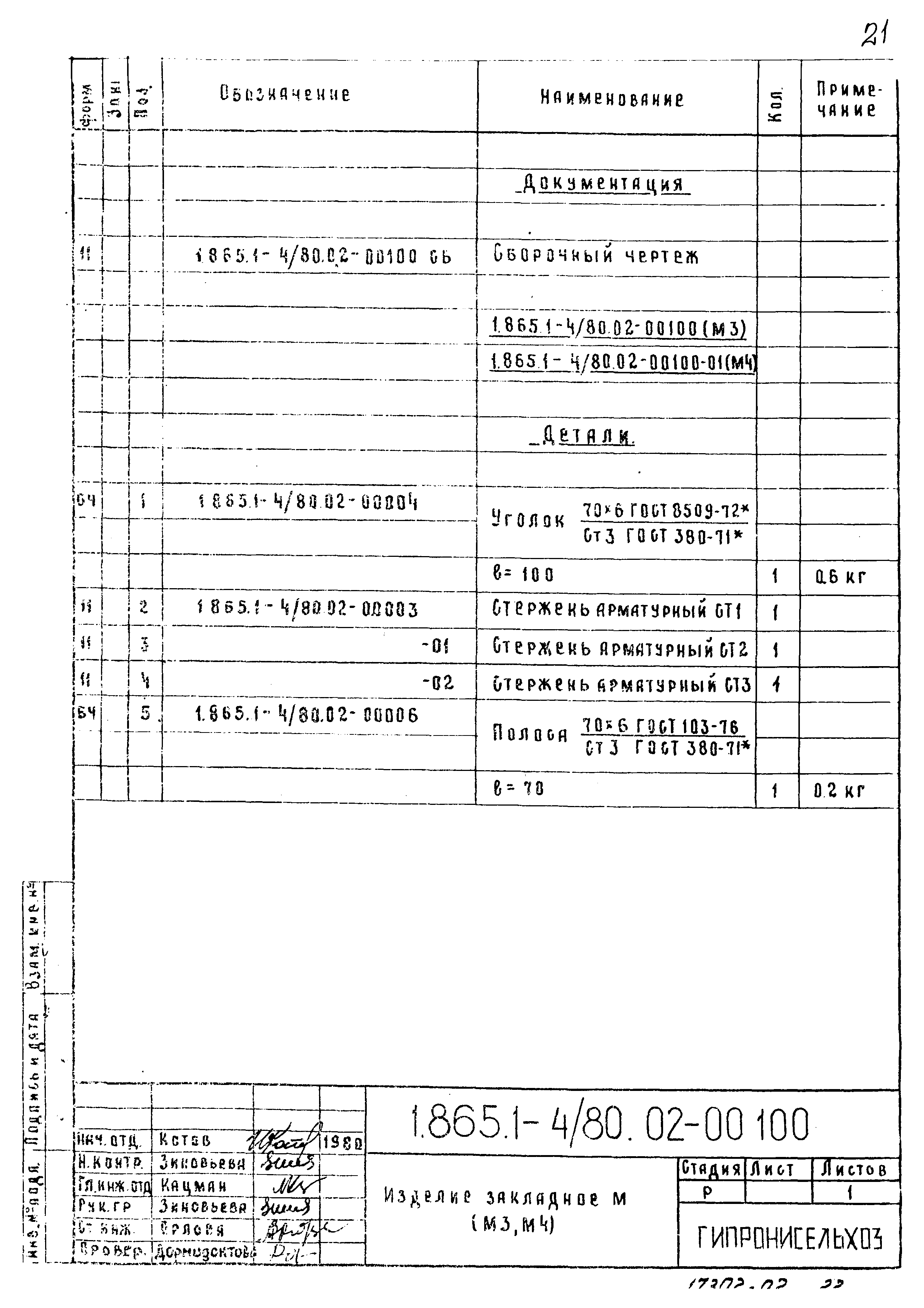 Серия 1.865.1-4/80