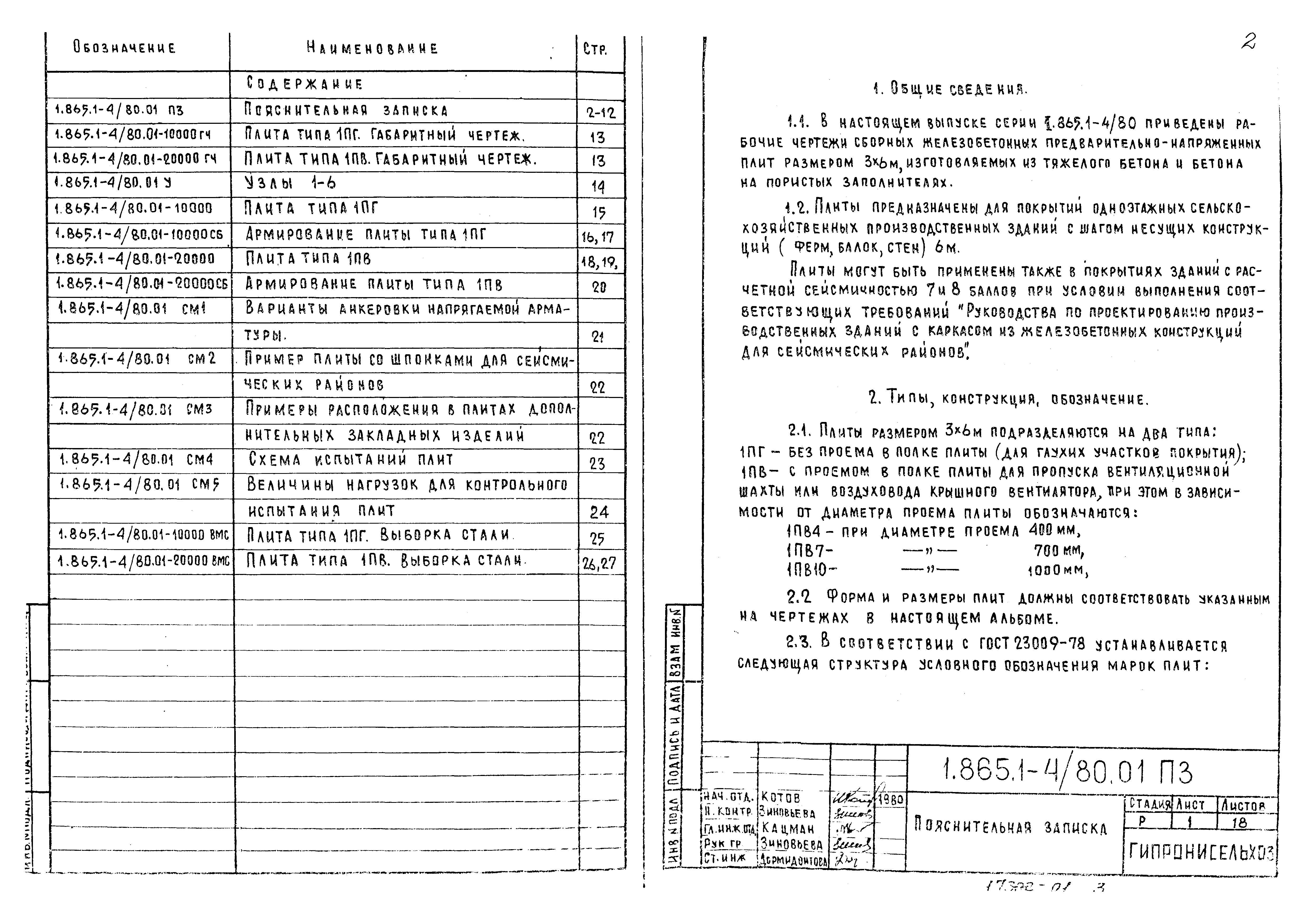 Серия 1.865.1-4/80