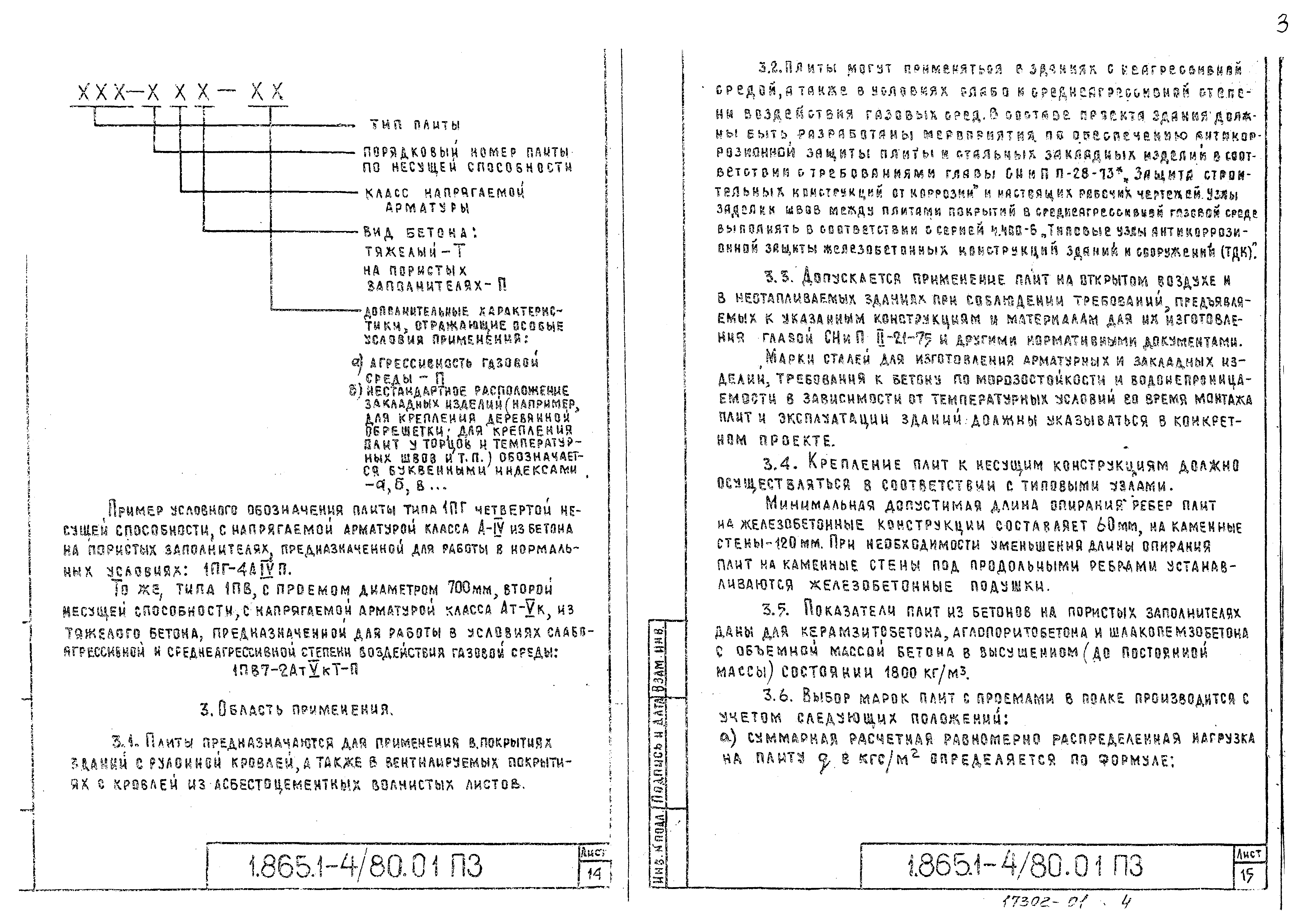 Серия 1.865.1-4/80